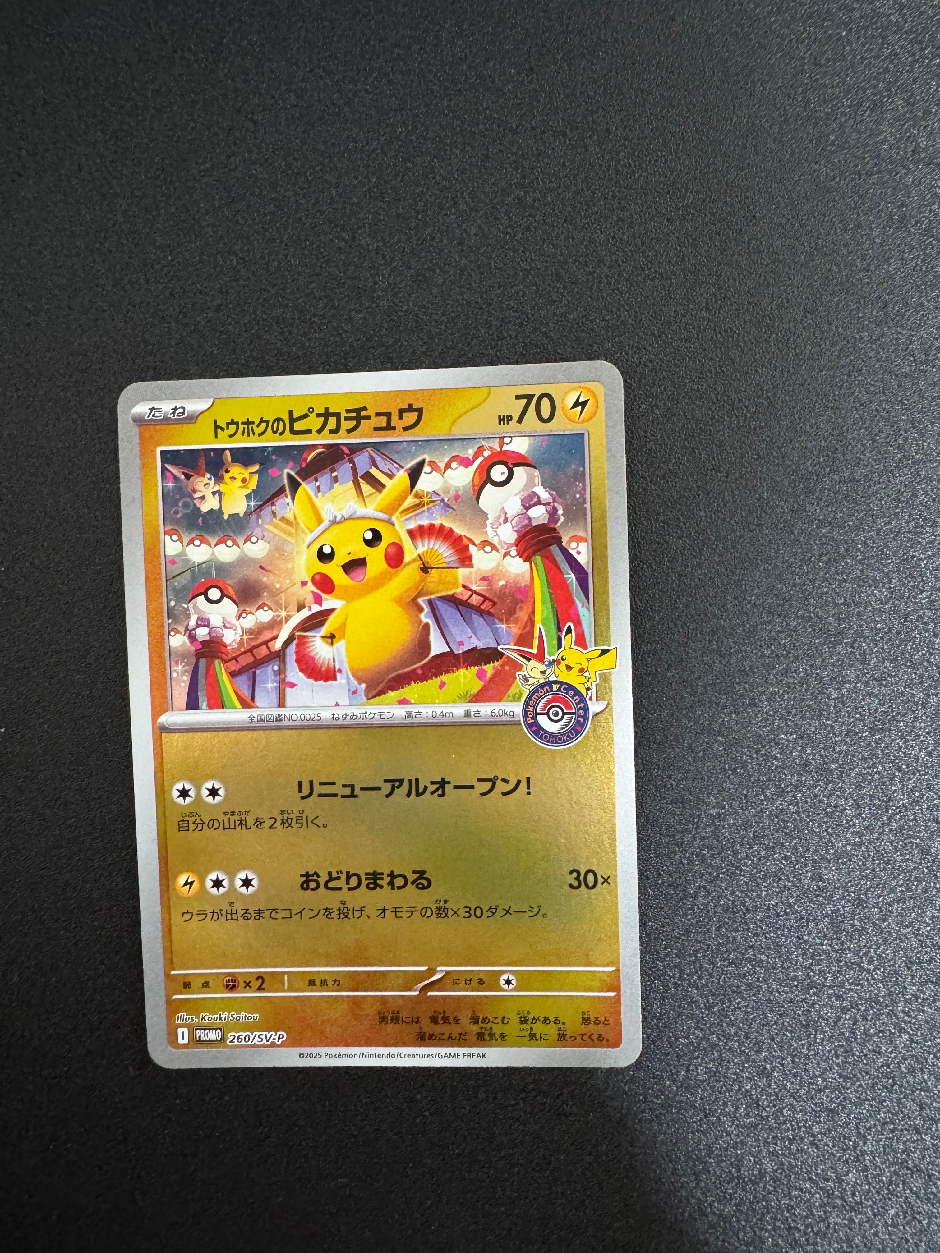 トウホクのピカチュウ P [SV-P 260](スペシャルBOX「ポケモンセンタートウホク」)