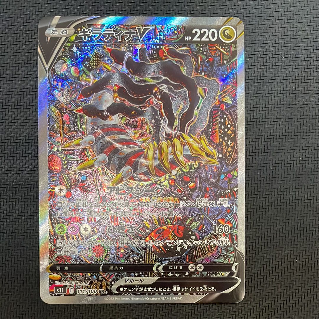 ギラティナV SR: SA[S11 111/100](拡張パック「ロストアビス」)