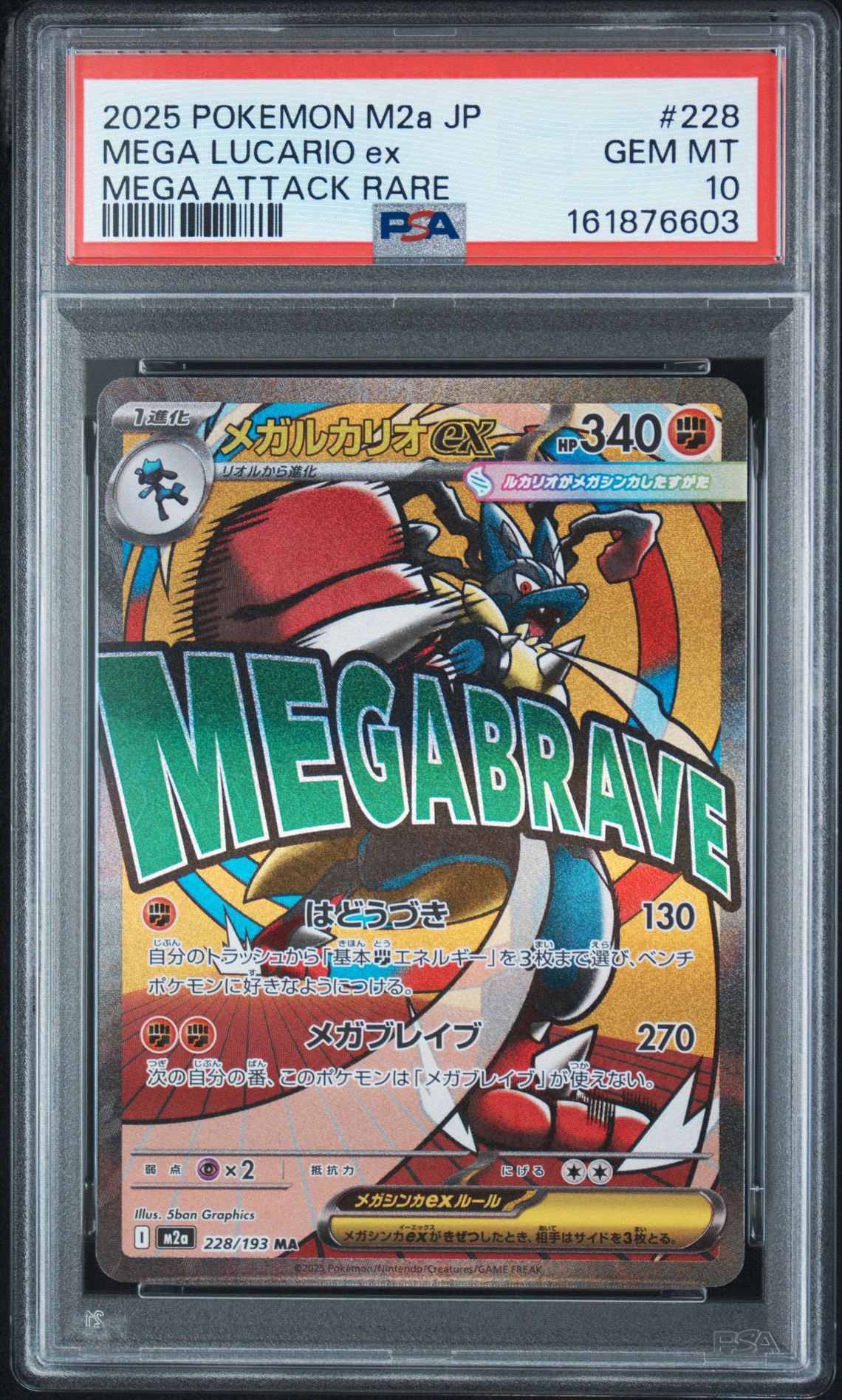PSA10】メガルカリオex MA [M2a 228/193](ハイクラスパック「MEGA