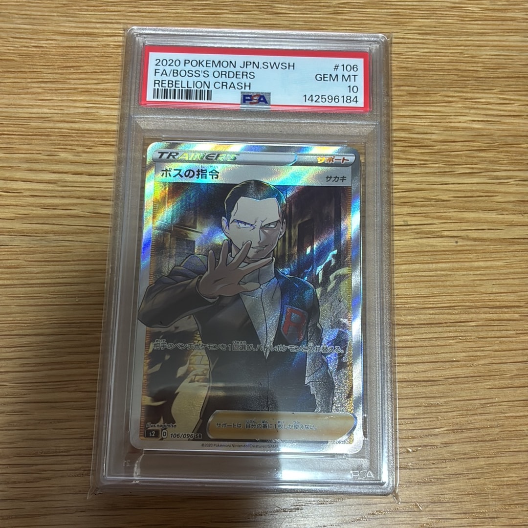 ボスの指令（サカキ）SR[S2 106/096](拡張パック「反逆クラッシュ