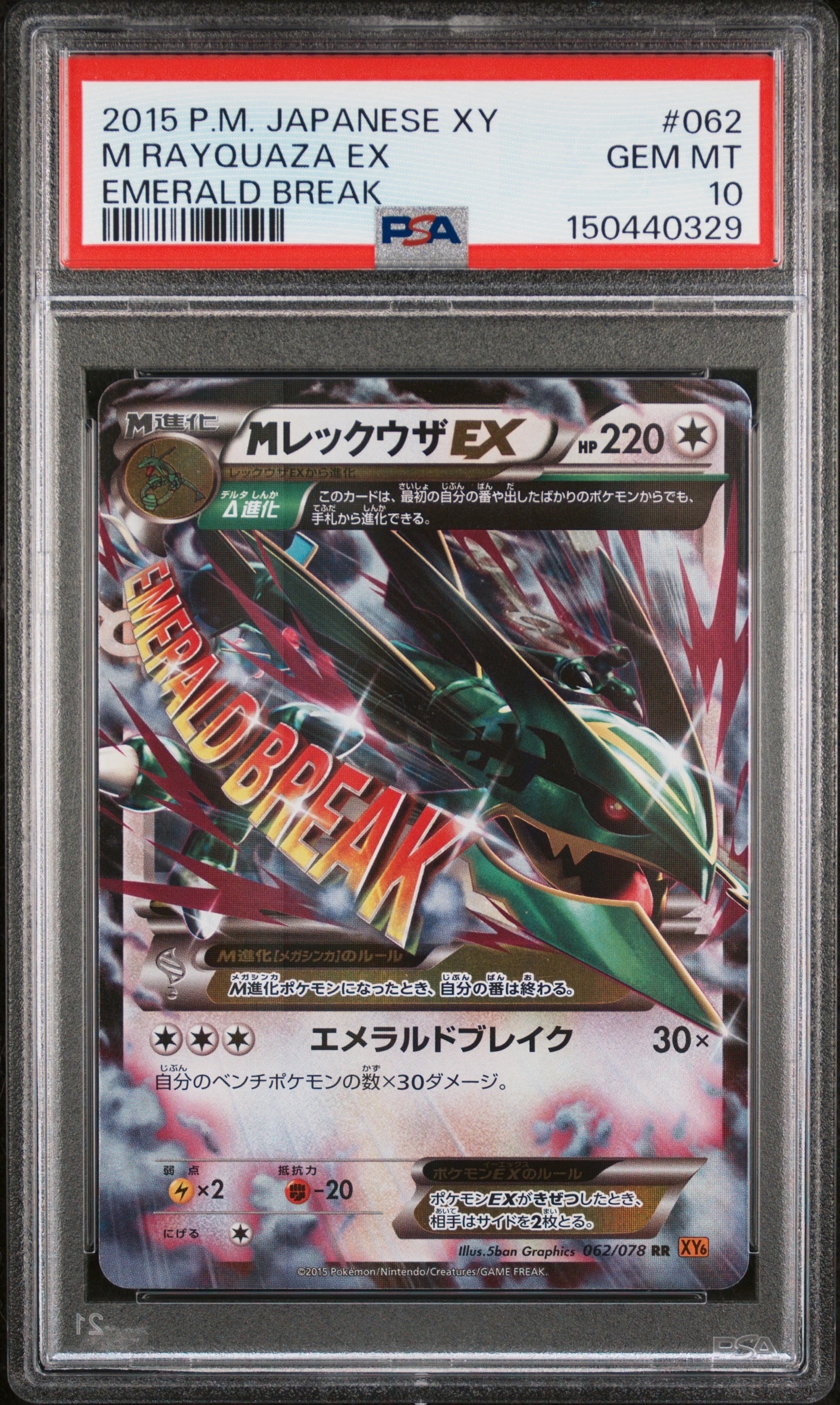 MレックウザEX RR [XY6 062/078](拡張パック「エメラルドブレイク」)