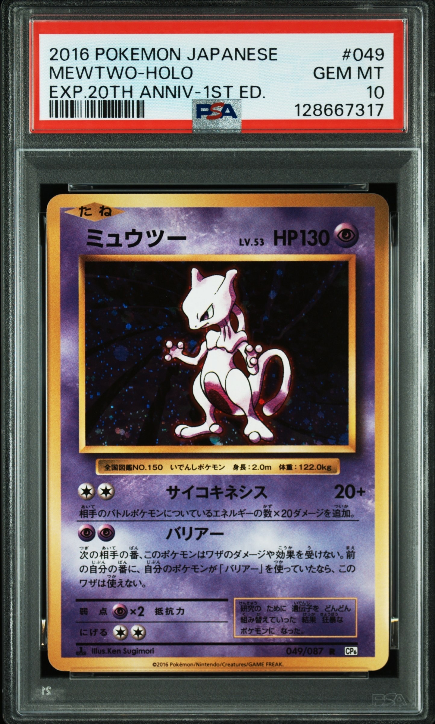 ミュウツー R :1ED [CP6 049/087](コンセプトパック「ポケットモンスターカードゲーム 拡張パック 20th Anniversary」)