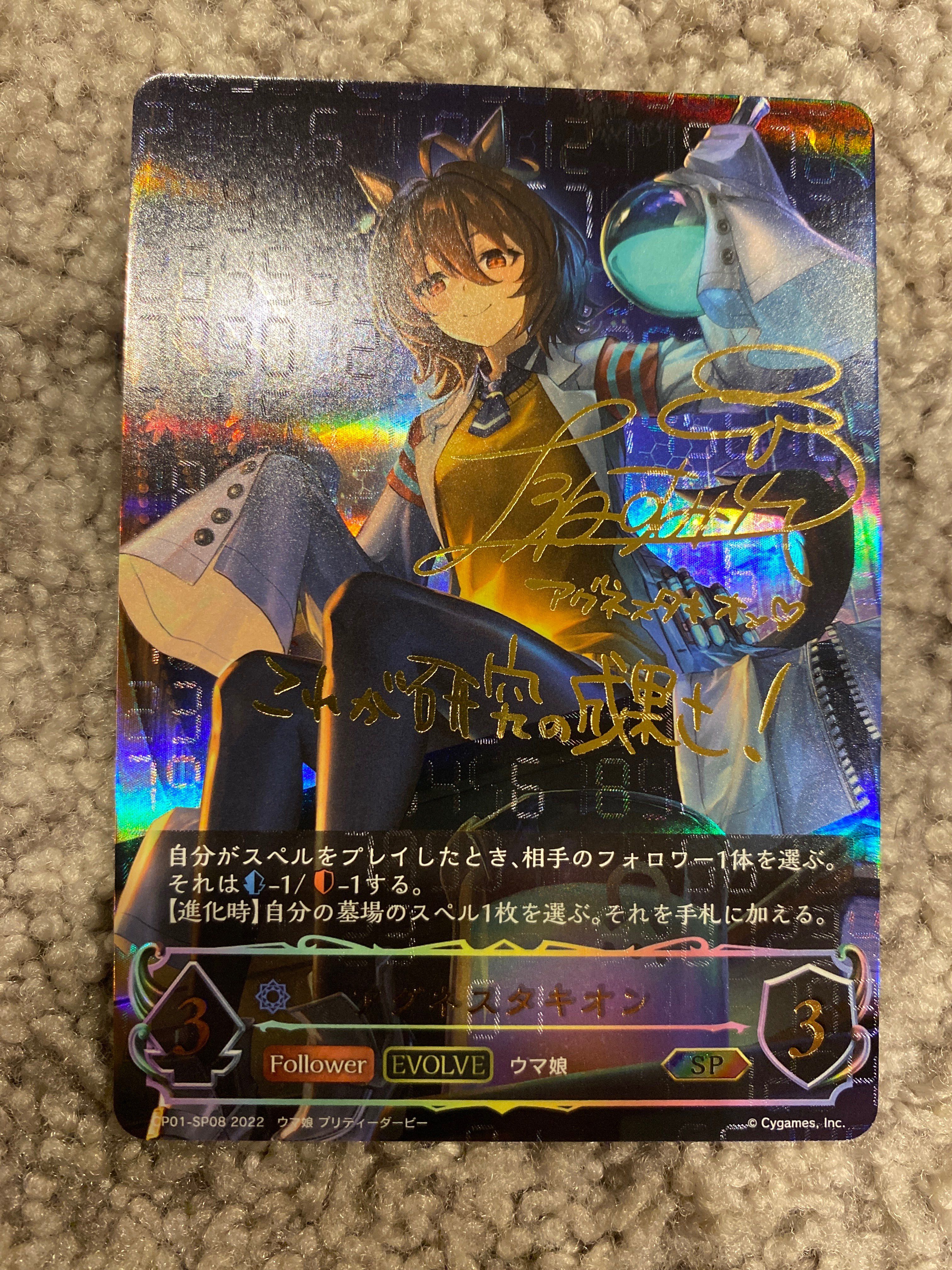 アグネスタキオン SP[CP01-SP08](コラボパック「ウマ娘 プリティーダービー」)