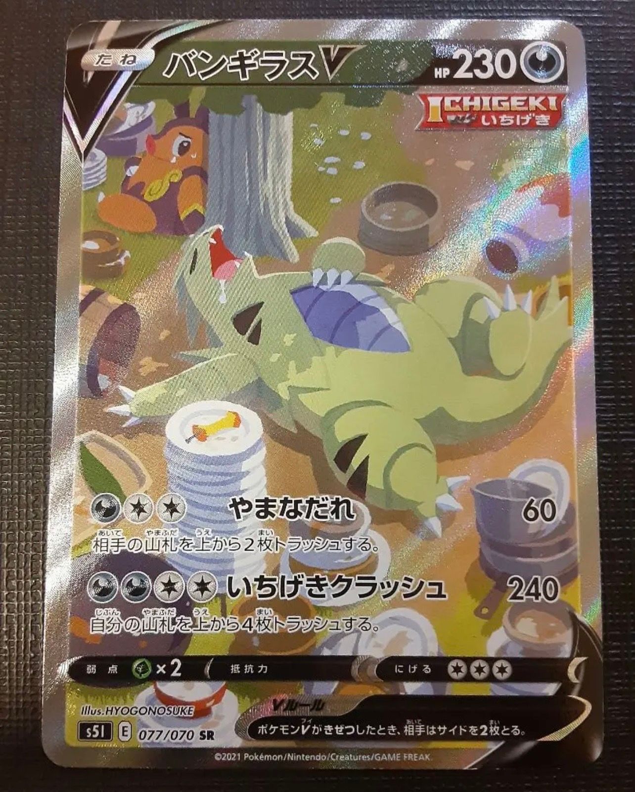 バンギラスV SR: SA[S5I 077/070](拡張パック「一撃マスター」)