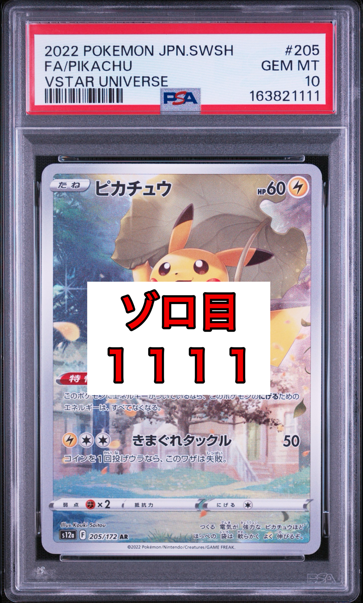 ピカチュウ AR[s12a 205/172](ハイクラスパック「VSTARユニバース