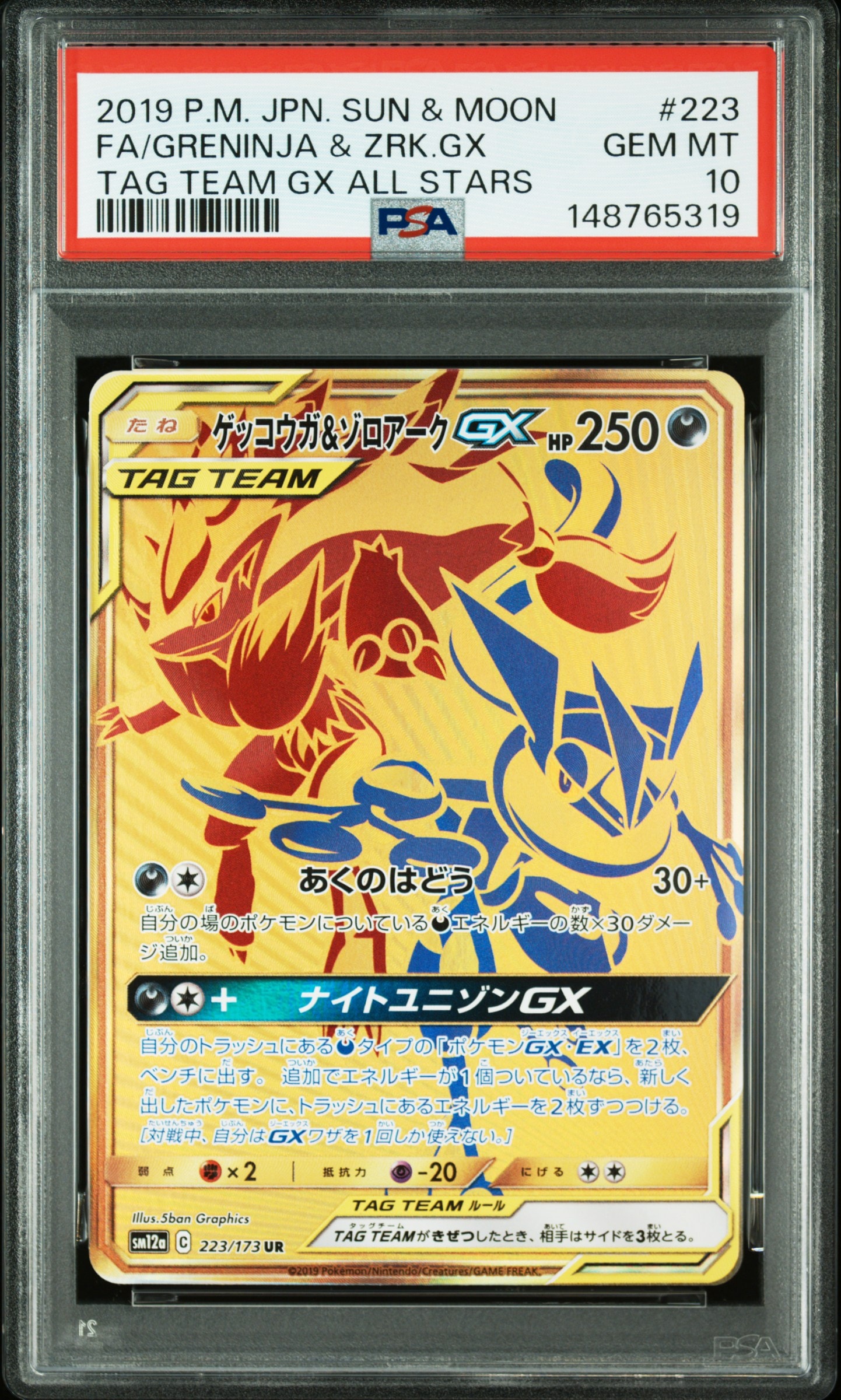 ゲッコウガ＆ゾロアークGX RR　PSA10 SM12a TAG TEAM GX PSA10】ゲッコウガ＆ゾロアークGX RR SM12a TAG TEAM - メルカリ