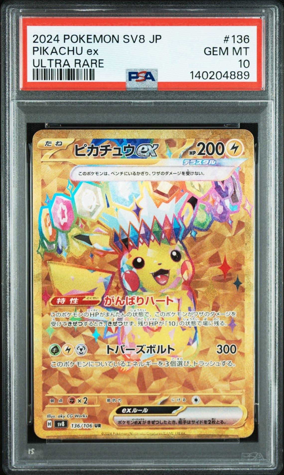 ピカチュウex UR [SV8 136/106](拡張パック「超電ブレイカー」)