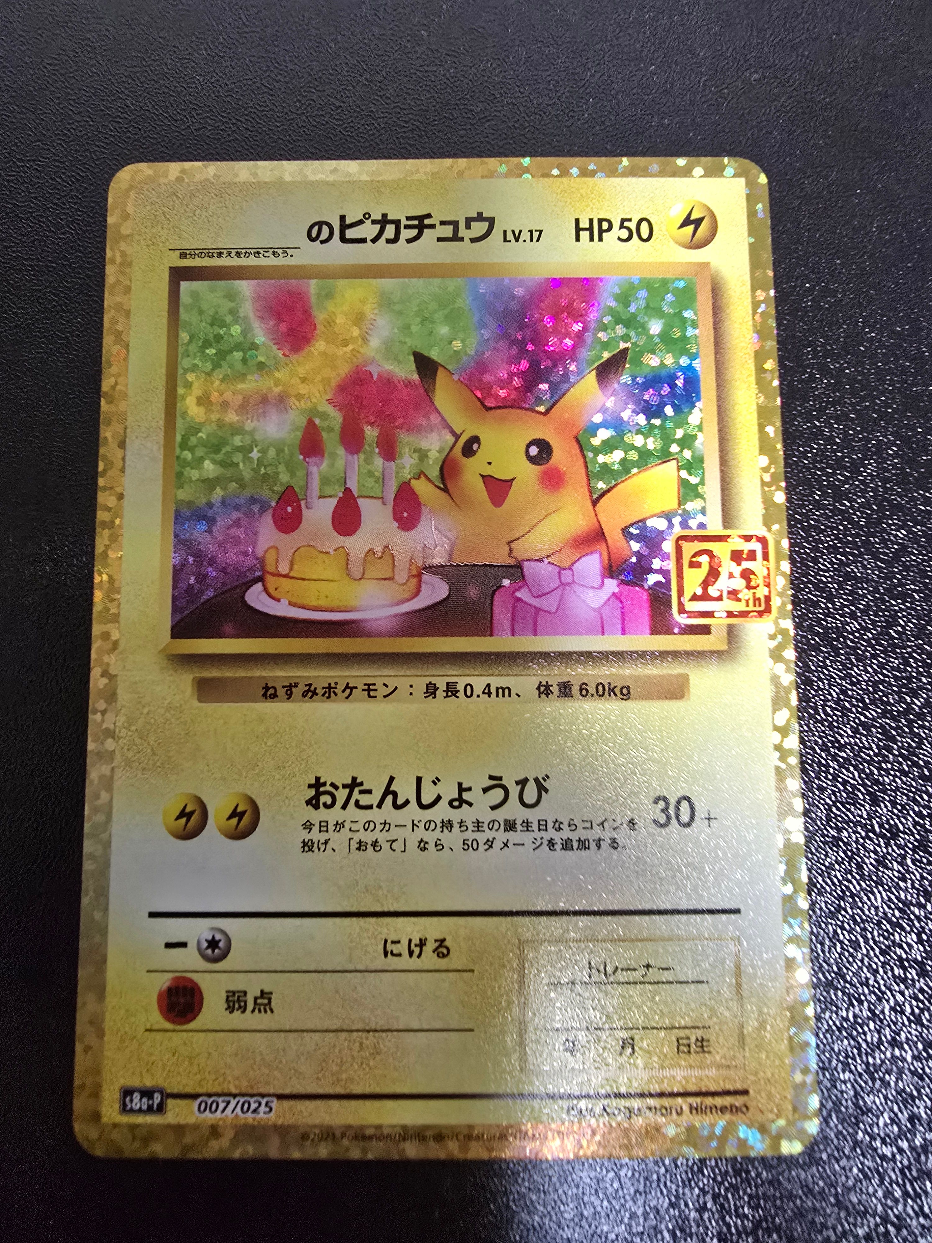 _のピカチュウ: プロモ (お誕生日ピカチュウ) [S8a-P 007/025](プロモカードパック 25th ANNIVERSARY edition)