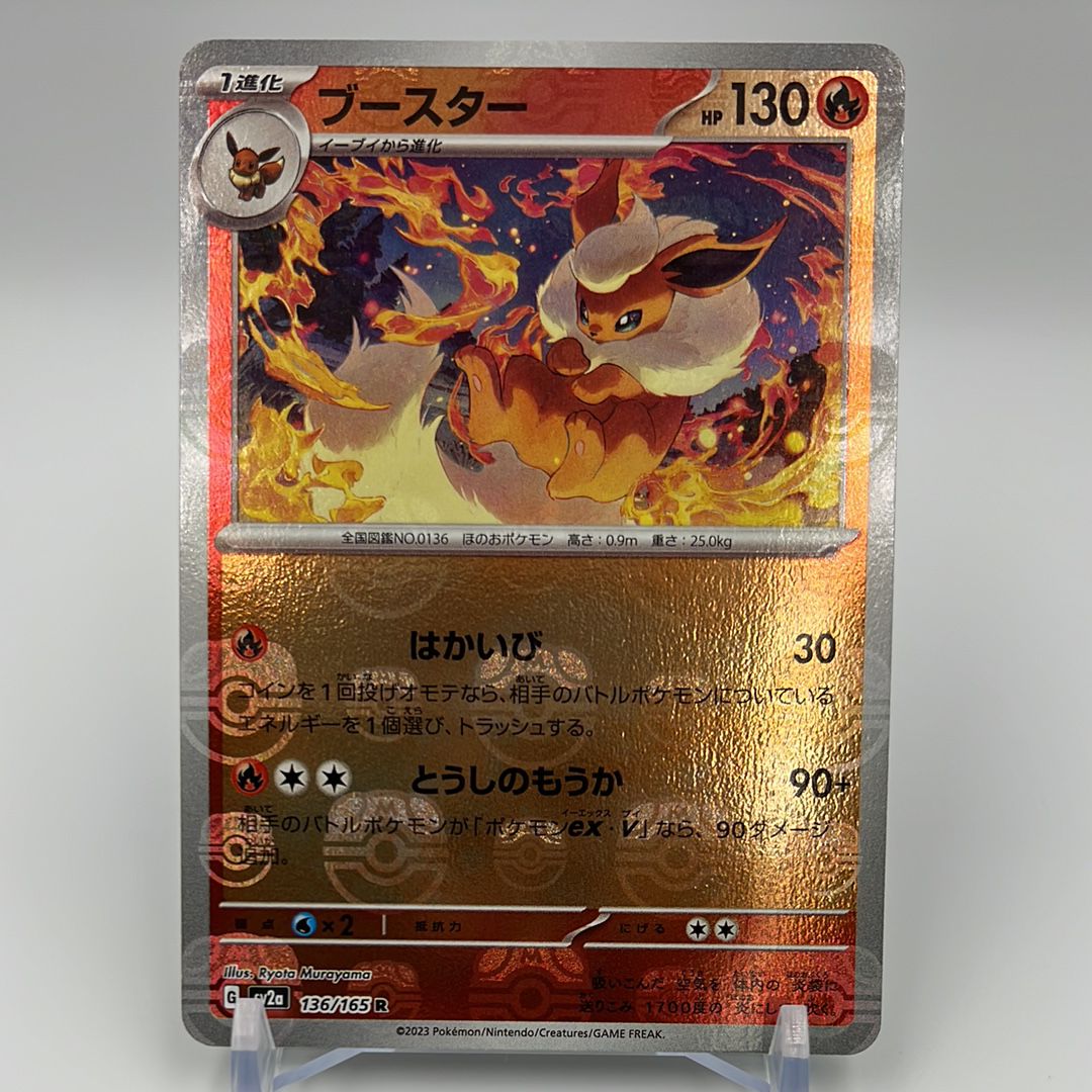 ブースター R: マスターボールミラー[SV2a 136/165](強化拡張パック「ポケモンカード151」)