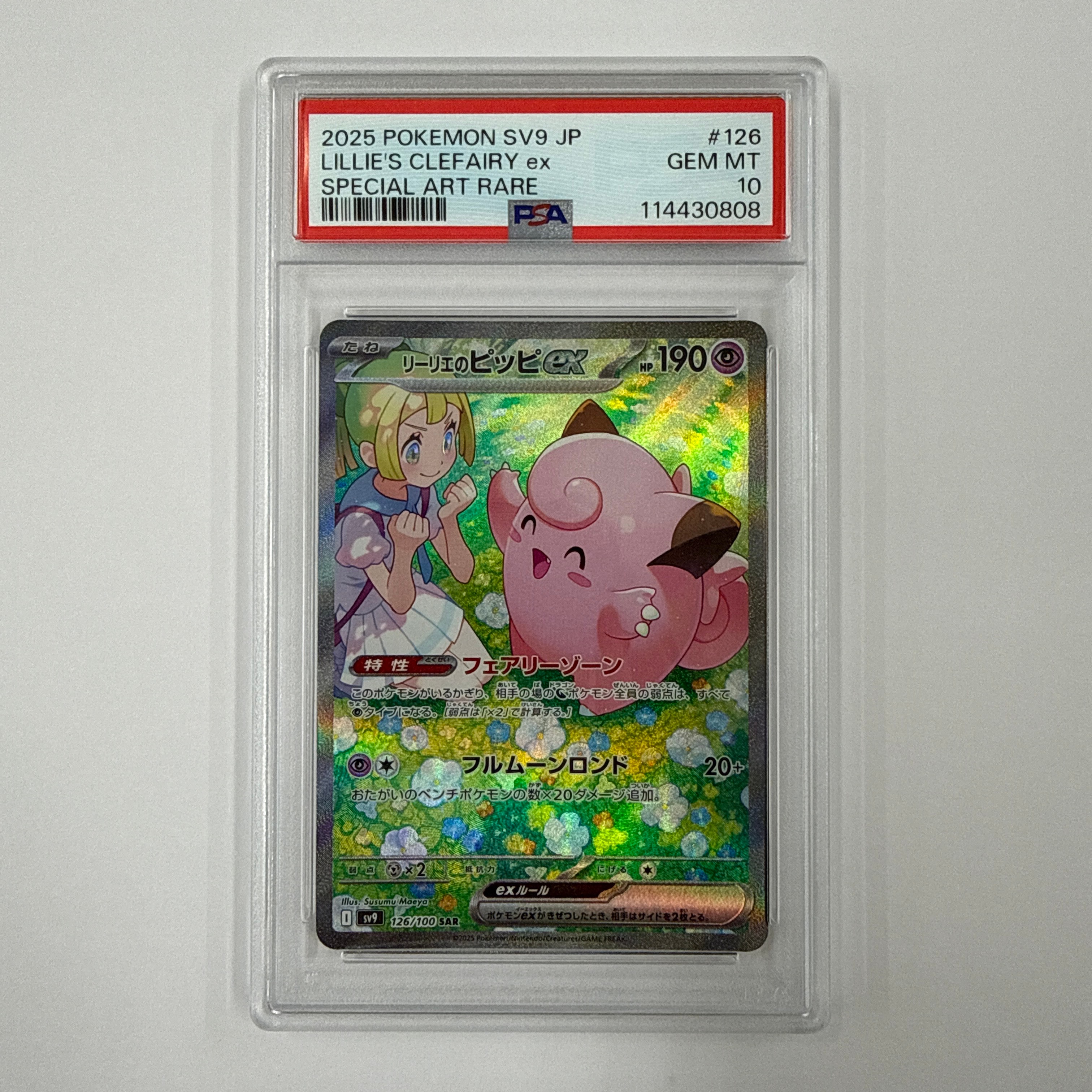 リーリエのピッピex SAR [SV9 126/100](拡張パック「バトルパートナーズ」)