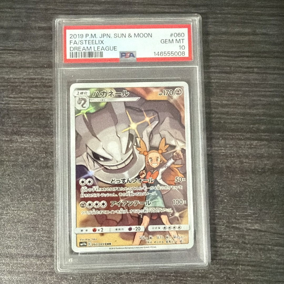 PSA10】ハガネール CHR[SM11b 060/049](強化拡張パック「ドリーム