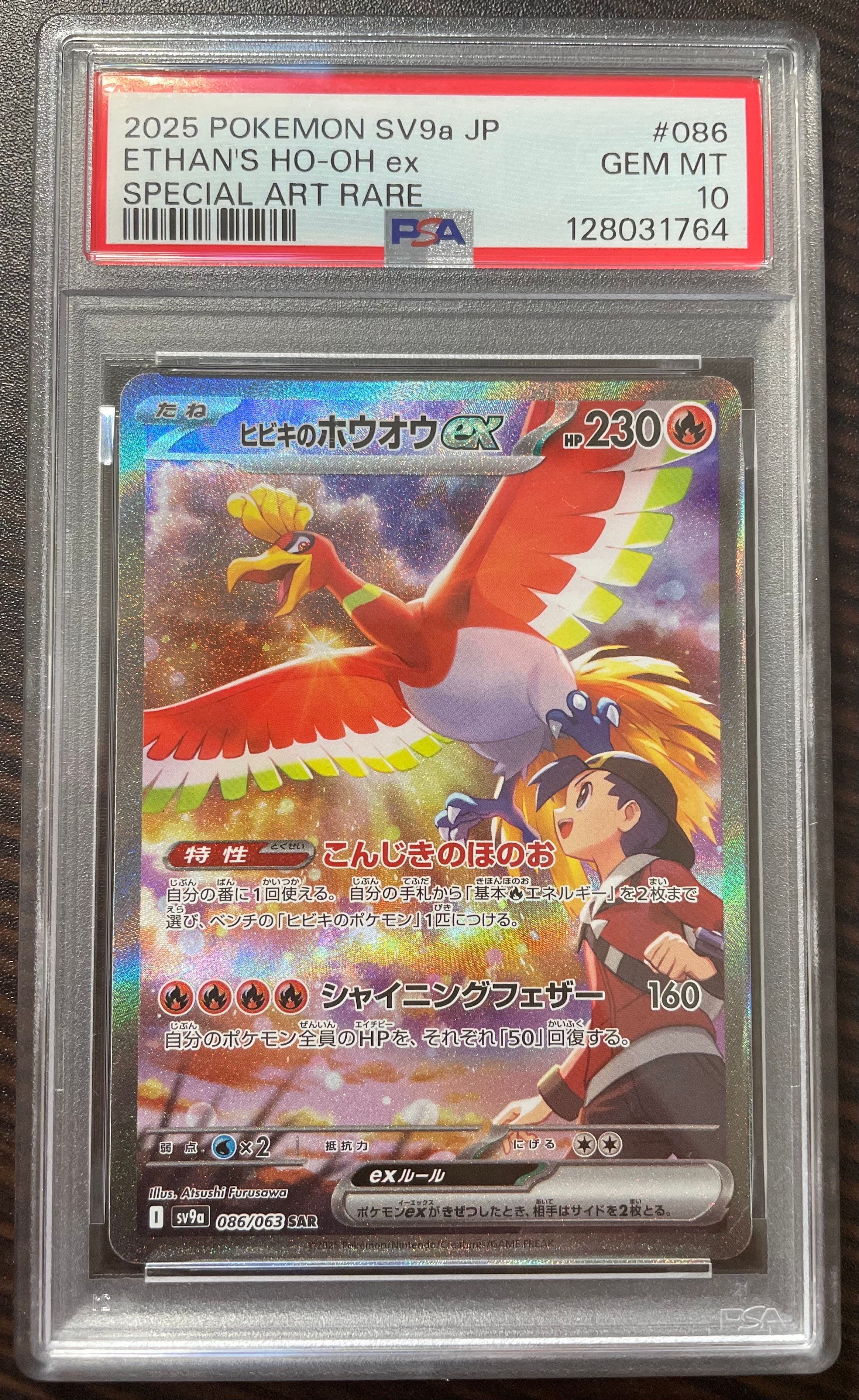 ヒビキのホウオウex SAR [SV9a 086/063](強化拡張パック「熱風のアリーナ」)