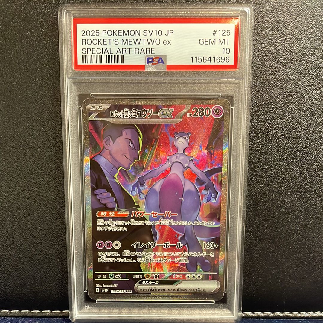 ロケット団のミュウツーex SAR [SV10 125/098](拡張パック「ロケット団の栄光」)
