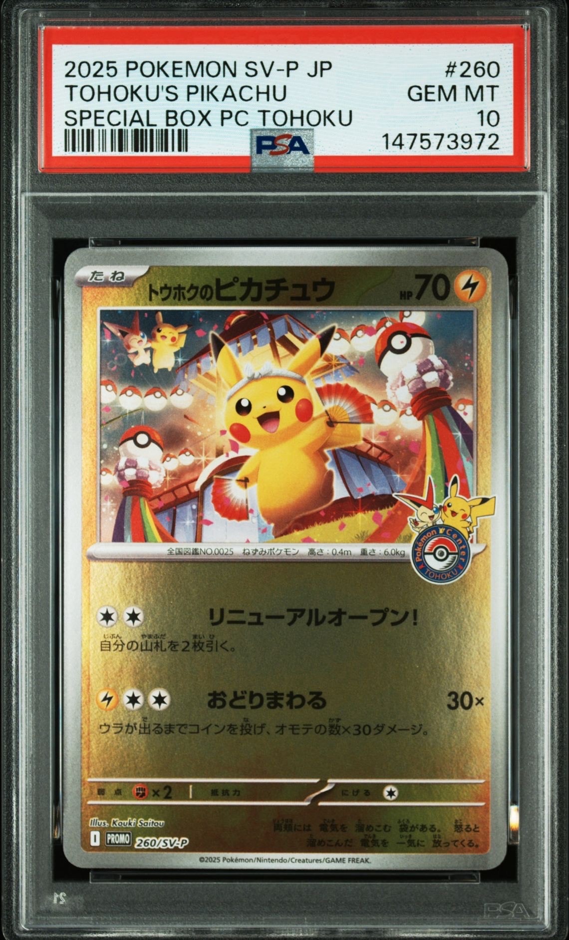 トウホクのピカチュウ P [SV-P 260](スペシャルBOX「ポケモンセンタートウホク」)