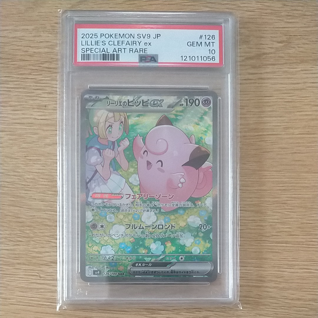 リーリエのピッピex SAR [SV9 126/100](拡張パック「バトルパートナーズ」)