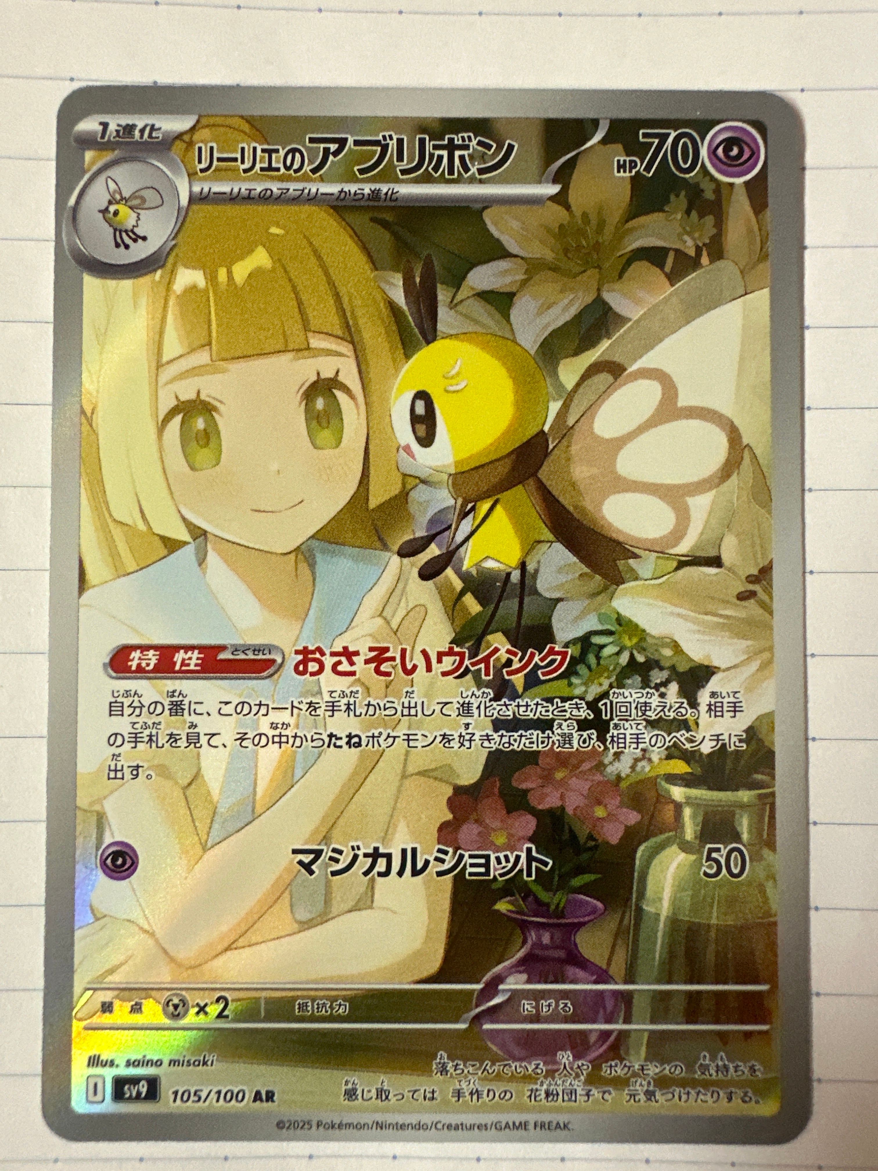 リーリエのアブリボン AR [SV9 105/100](拡張パック「バトルパートナーズ」)