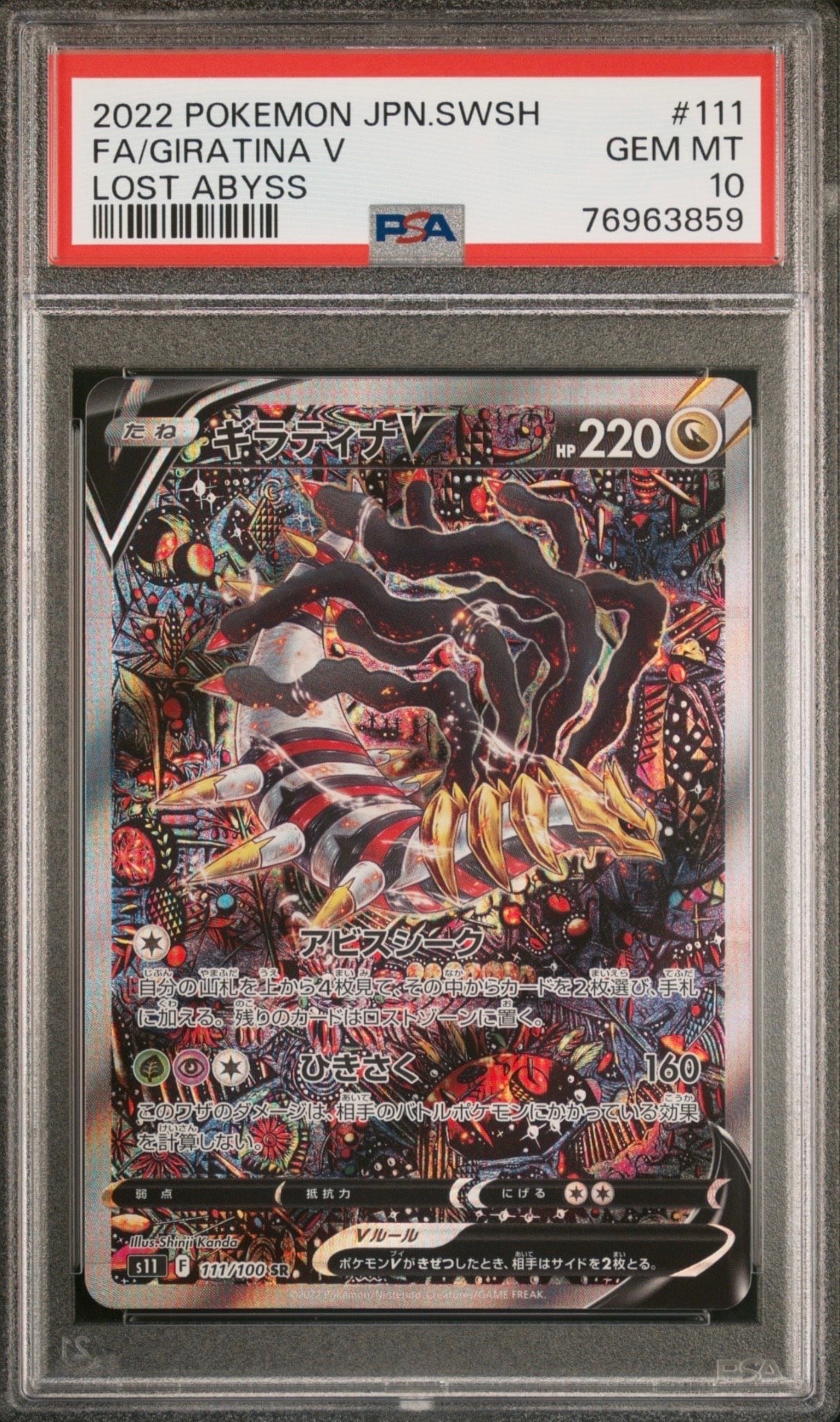 ギラティナV SR: SA[S11 111/100](拡張パック「ロストアビス」)
