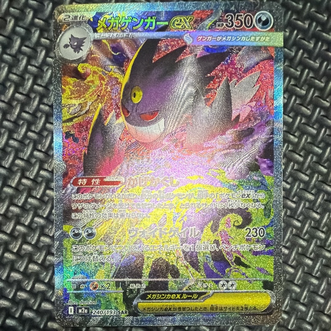 メガゲンガーex SAR [M2a 240/193](ハイクラスパック「MEGAドリームex」)