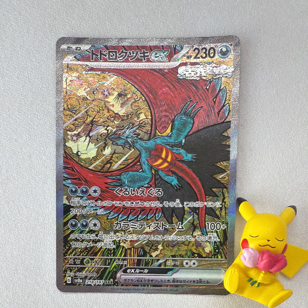 トドロクツキex SAR [SV8a 218/187](ハイクラスパック「テラスタルフェスex」)