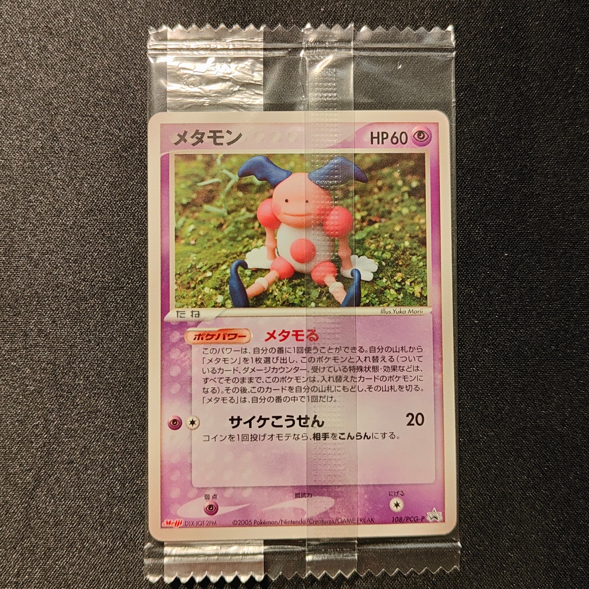 PSA10】メタモン P [PCG-P 108](プロモーションカード「明治製菓