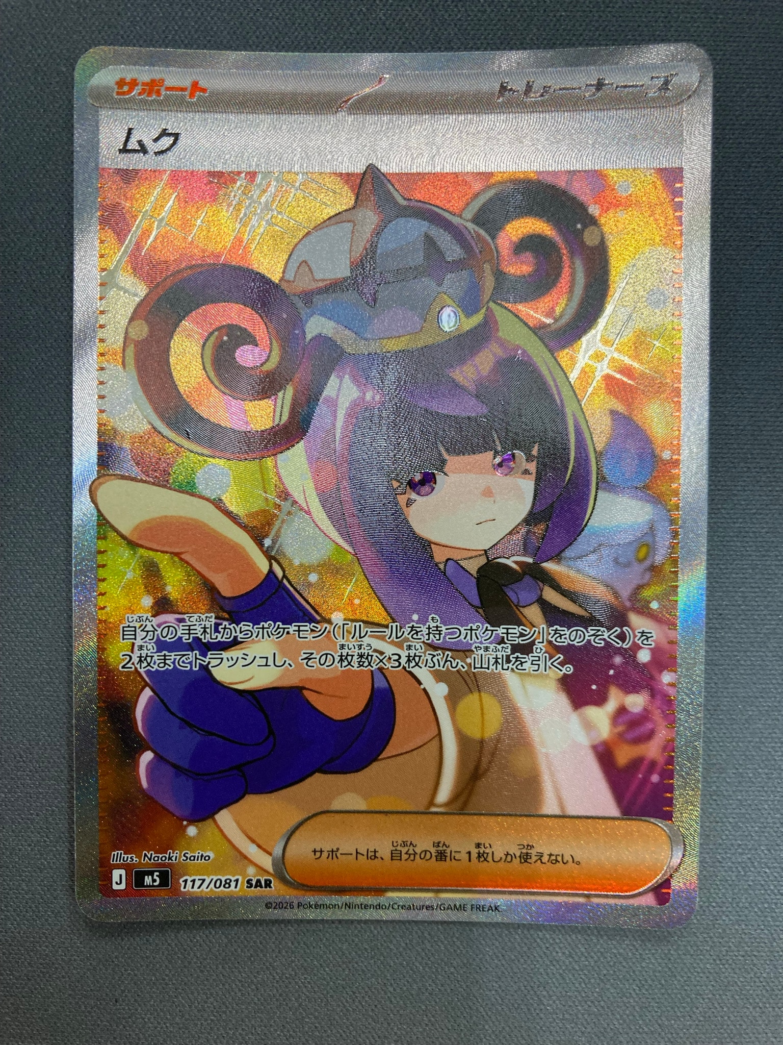 ムク SAR [M5 117/081](拡張パック「アビスアイ」)通販・買取・相場
