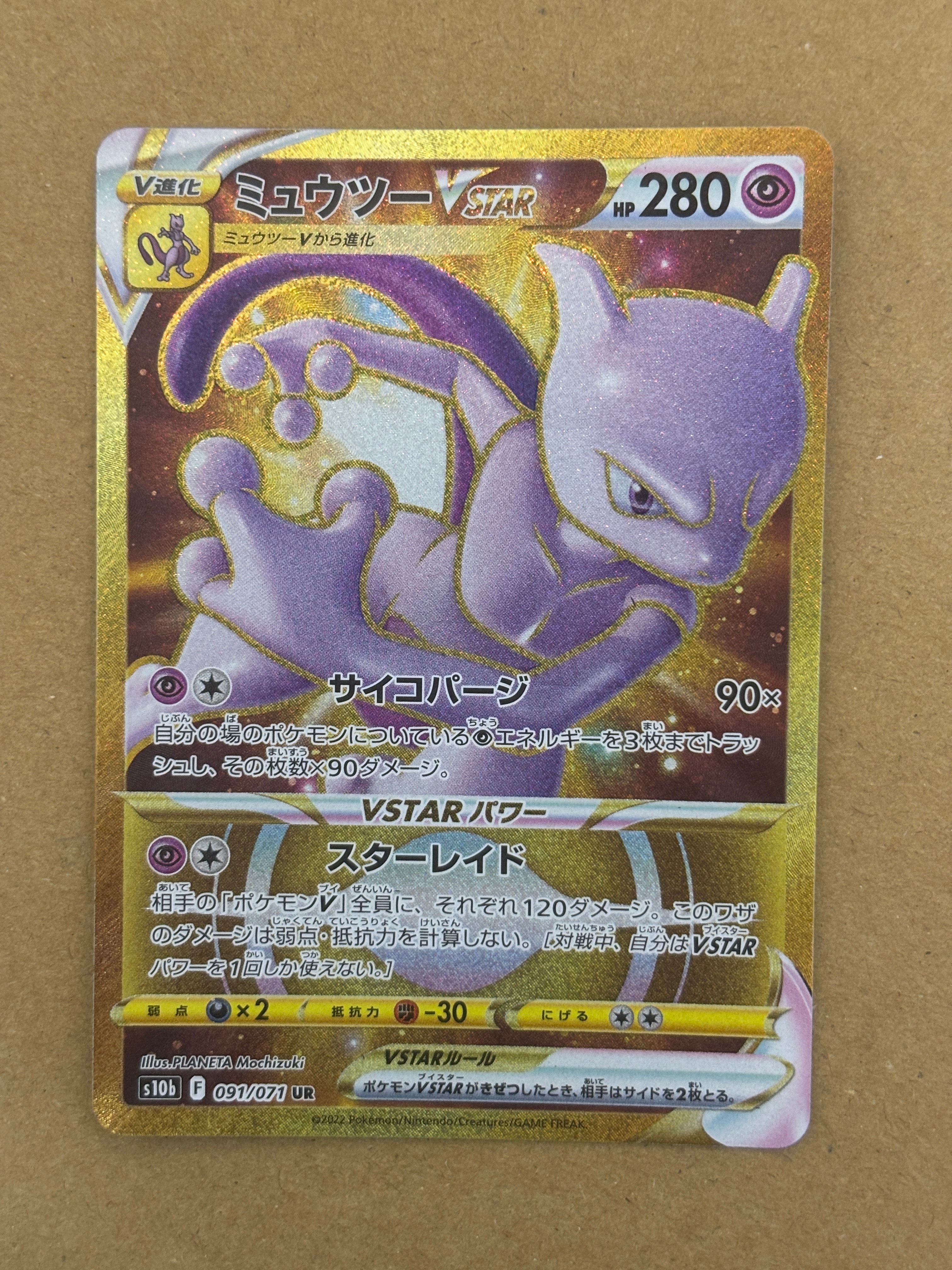 ミュウツーVSTAR UR[S10b 091/071](強化拡張パック「Pokemon GO」)通販