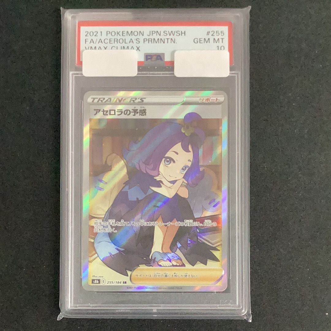 アセロラの予感 SR[S8b 255/184](ハイクラスパック「VMAXクライマックス」)