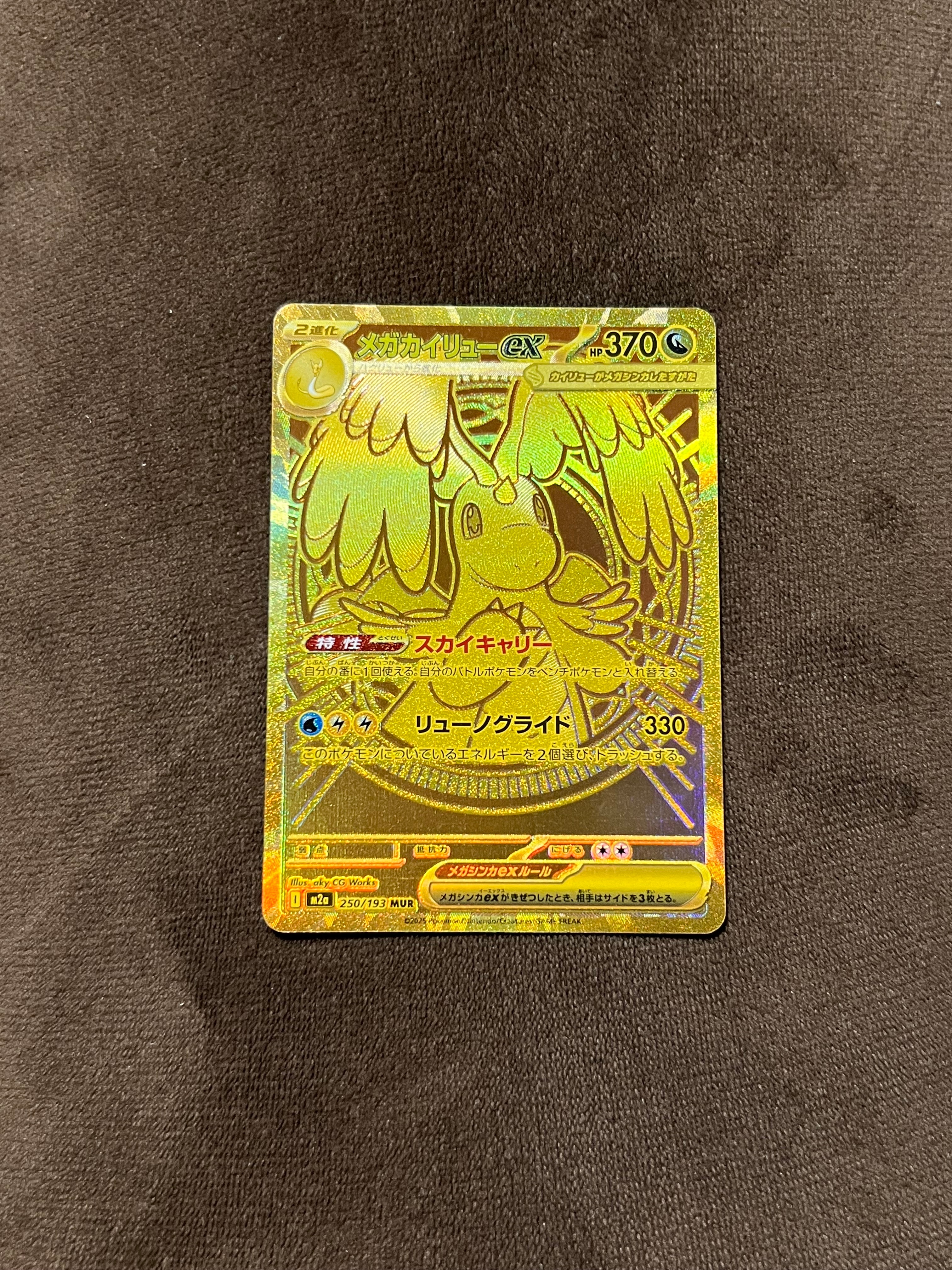 メガカイリューex MUR [M2a 250/193](ハイクラスパック「MEGAドリームex」)