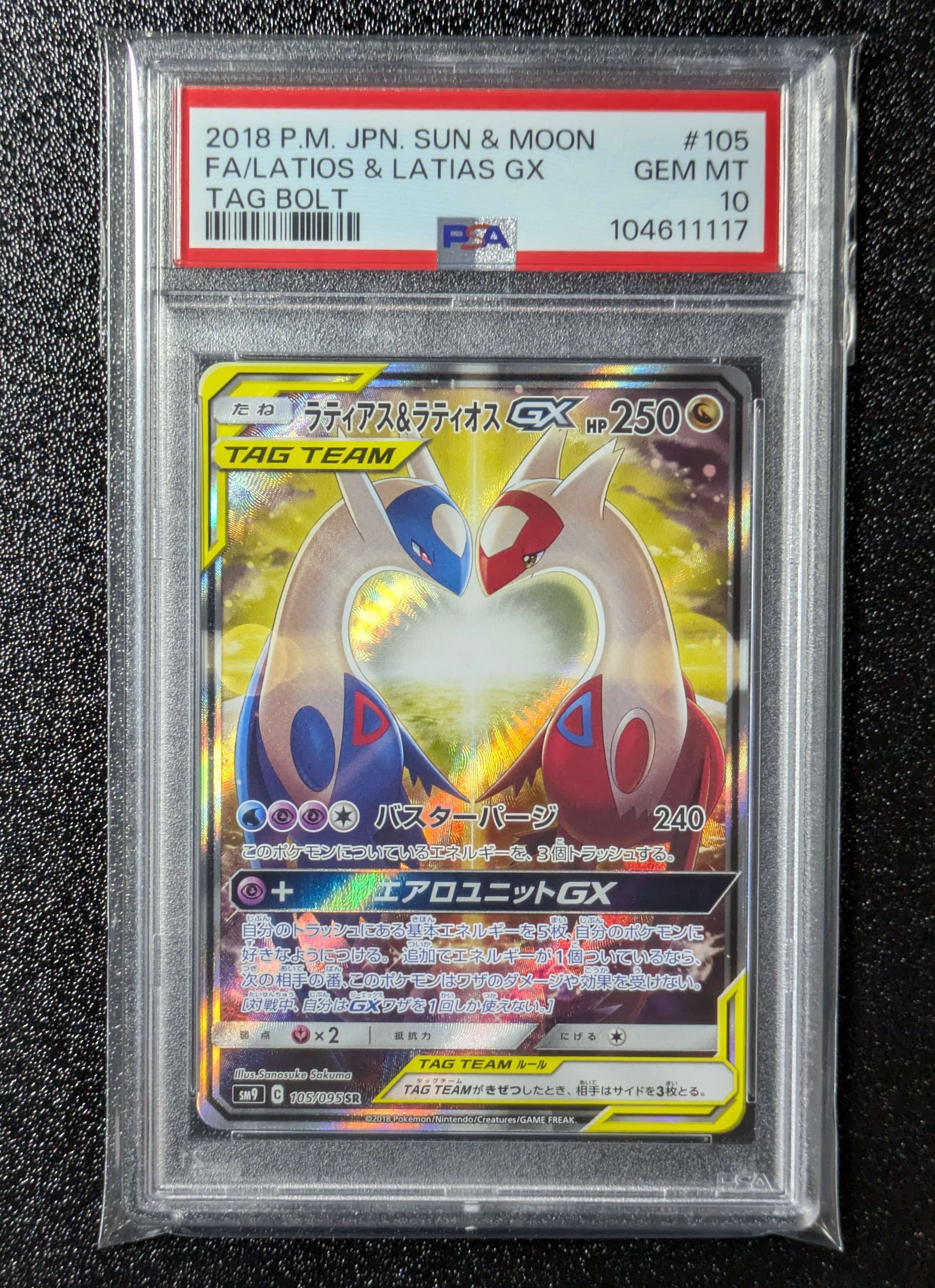ラティアス&ラティオスGX SR: SA (ラティラティGX) [SM9 105/095](拡張パック「タッグボルト」)