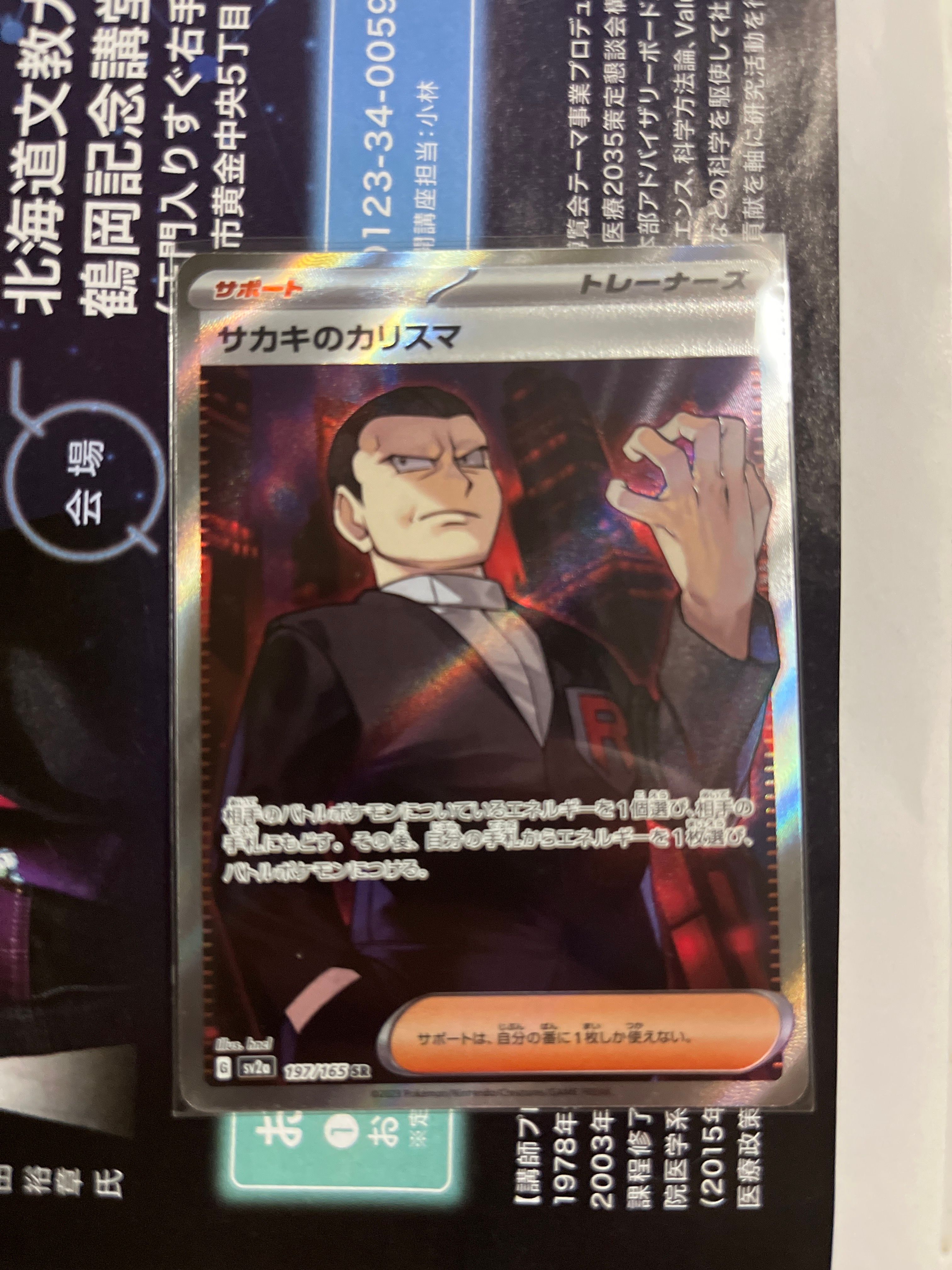 サカキのカリスマ SR[SV2a 197/165](強化拡張パック「ポケモンカード151」)