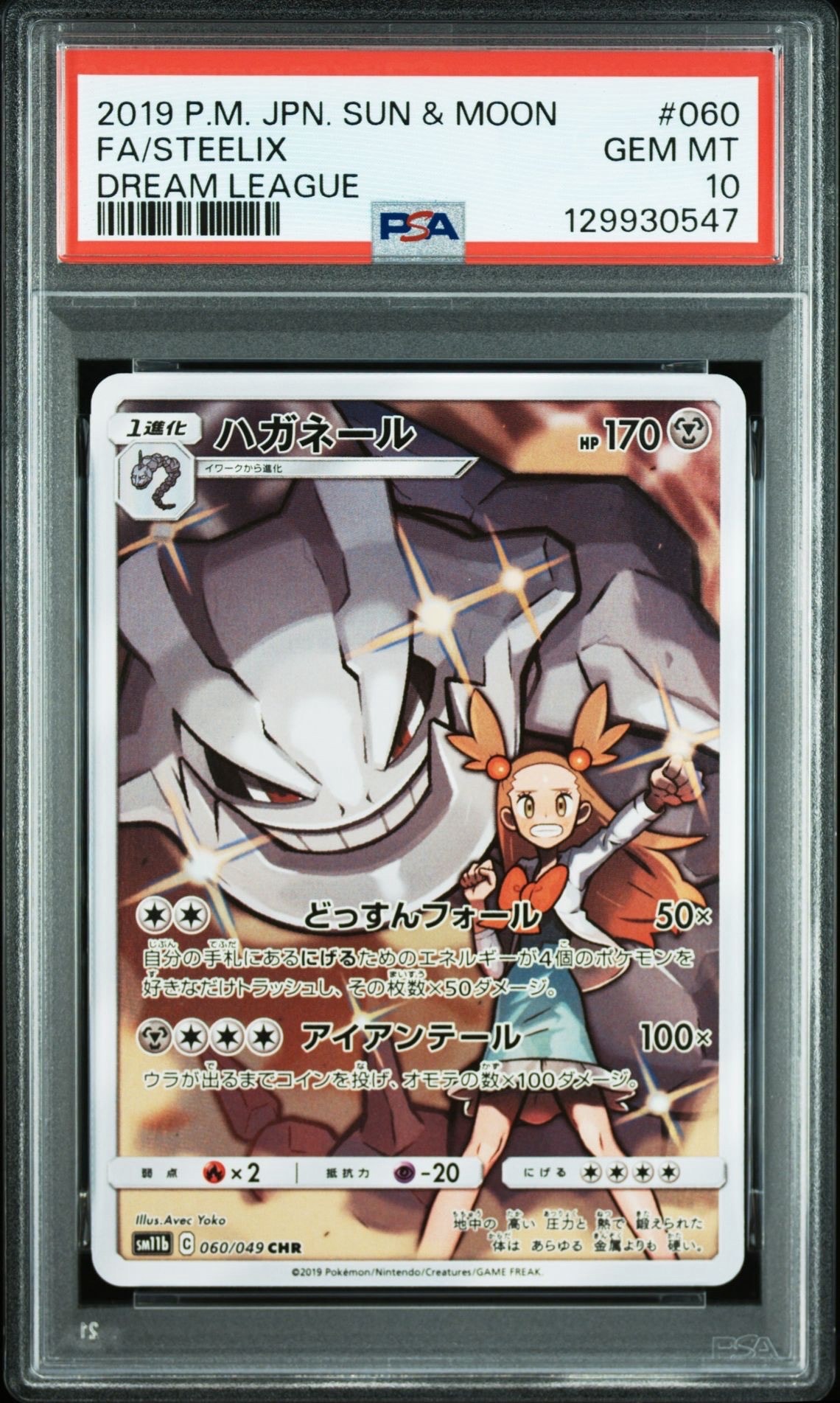 ハガネール CHR[SM11b 060/049](強化拡張パック「ドリームリーグ」)