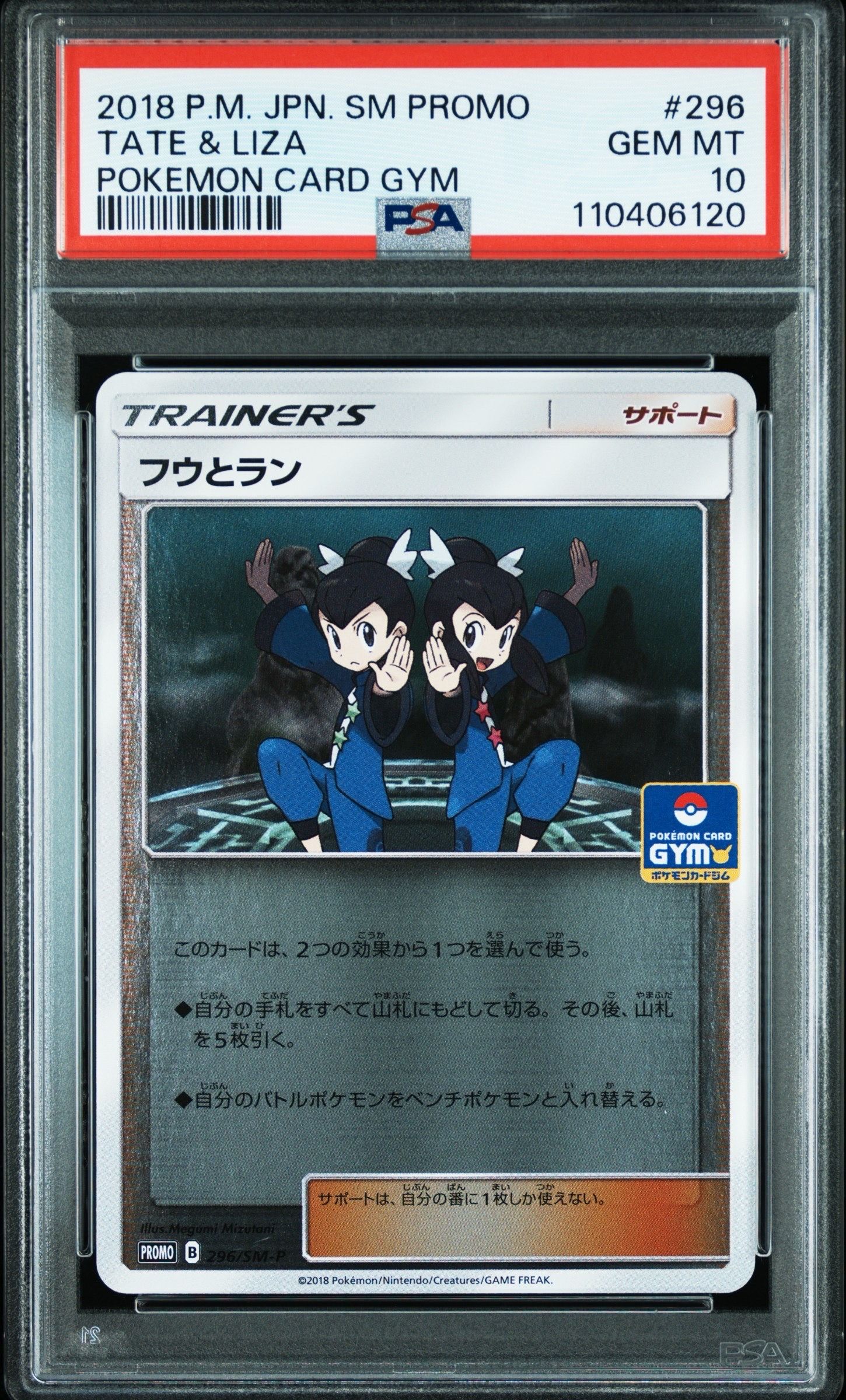 フウとラン P [SM-P 296](プロモーションカード「ポケモンカードジム GXウルトラシャイニーバトル 優勝賞」)