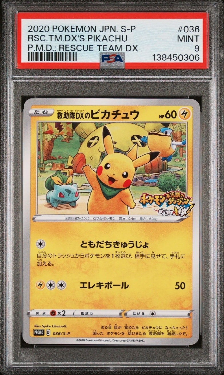 救助隊DXのピカチュウ: プロモ[S-P 036](プロモーションカード「S-P」)