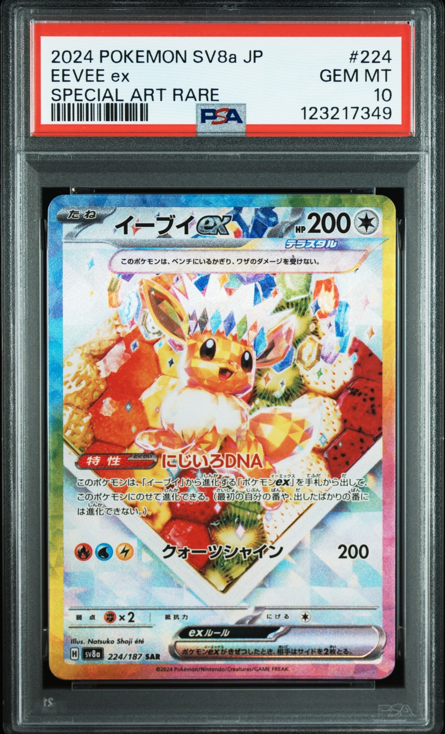 イーブイex SAR [SV8a 224/187](ハイクラスパック「テラスタルフェスex」)