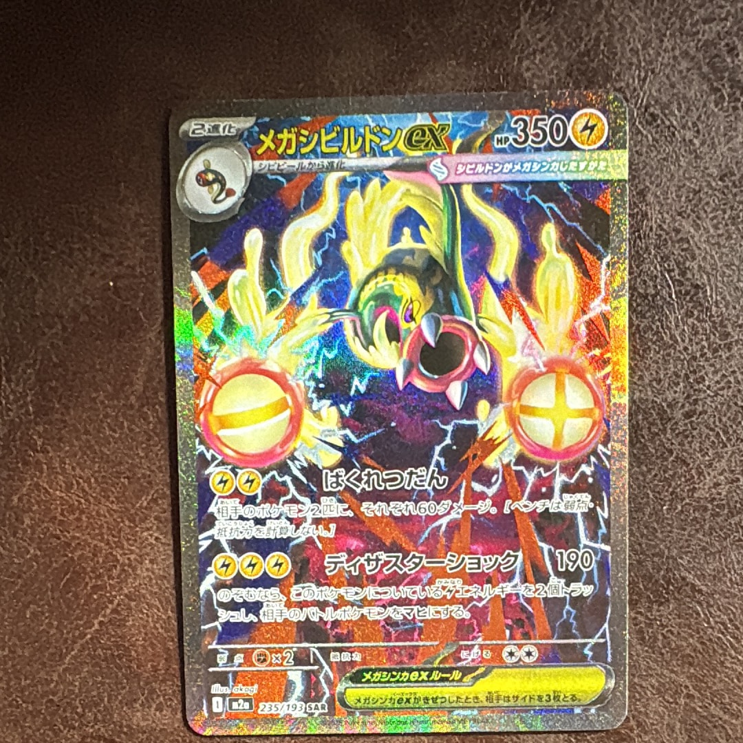 メガシビルドンex SAR [M2a 235/193](ハイクラスパック「MEGAドリームex」)