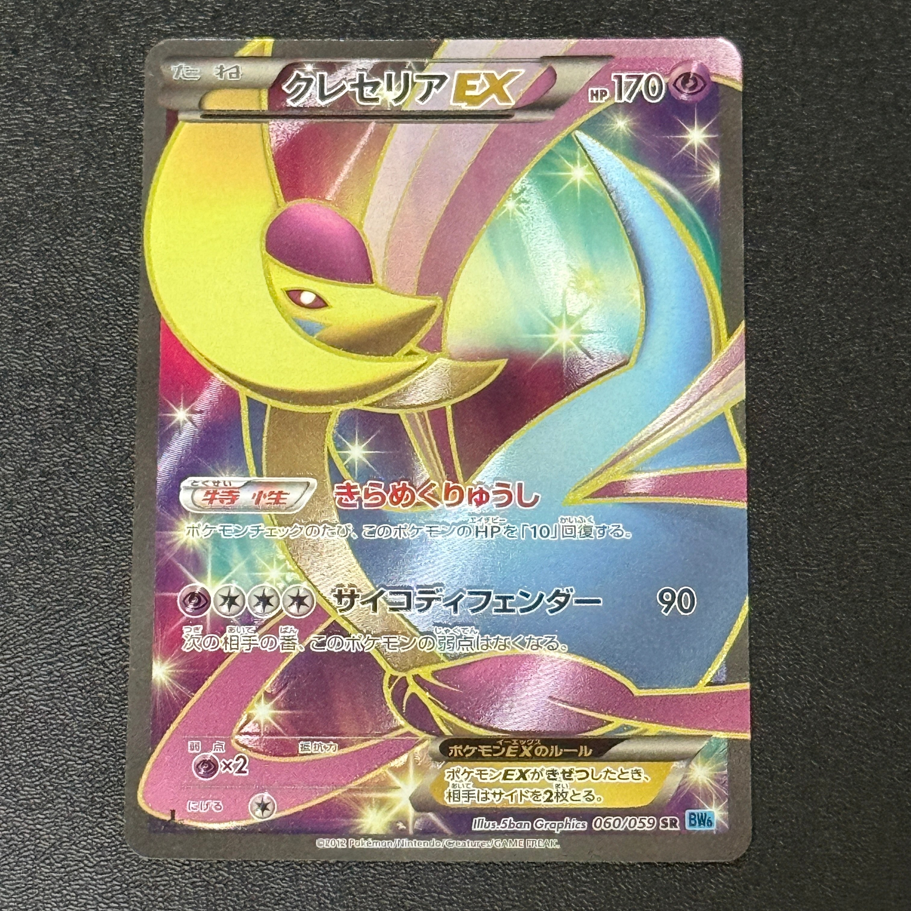 クレセリアEX SR :1ED [BW6 060/059](拡張パック「フリーズボルト」)の