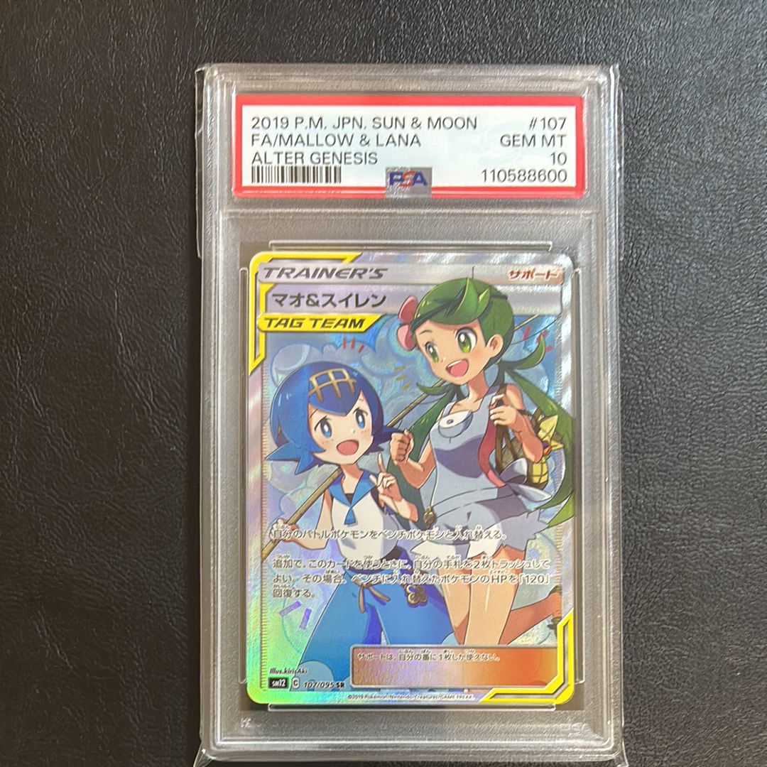 マオ&スイレン SR[SM12 107/095](拡張パック「オルタージェネシス」)