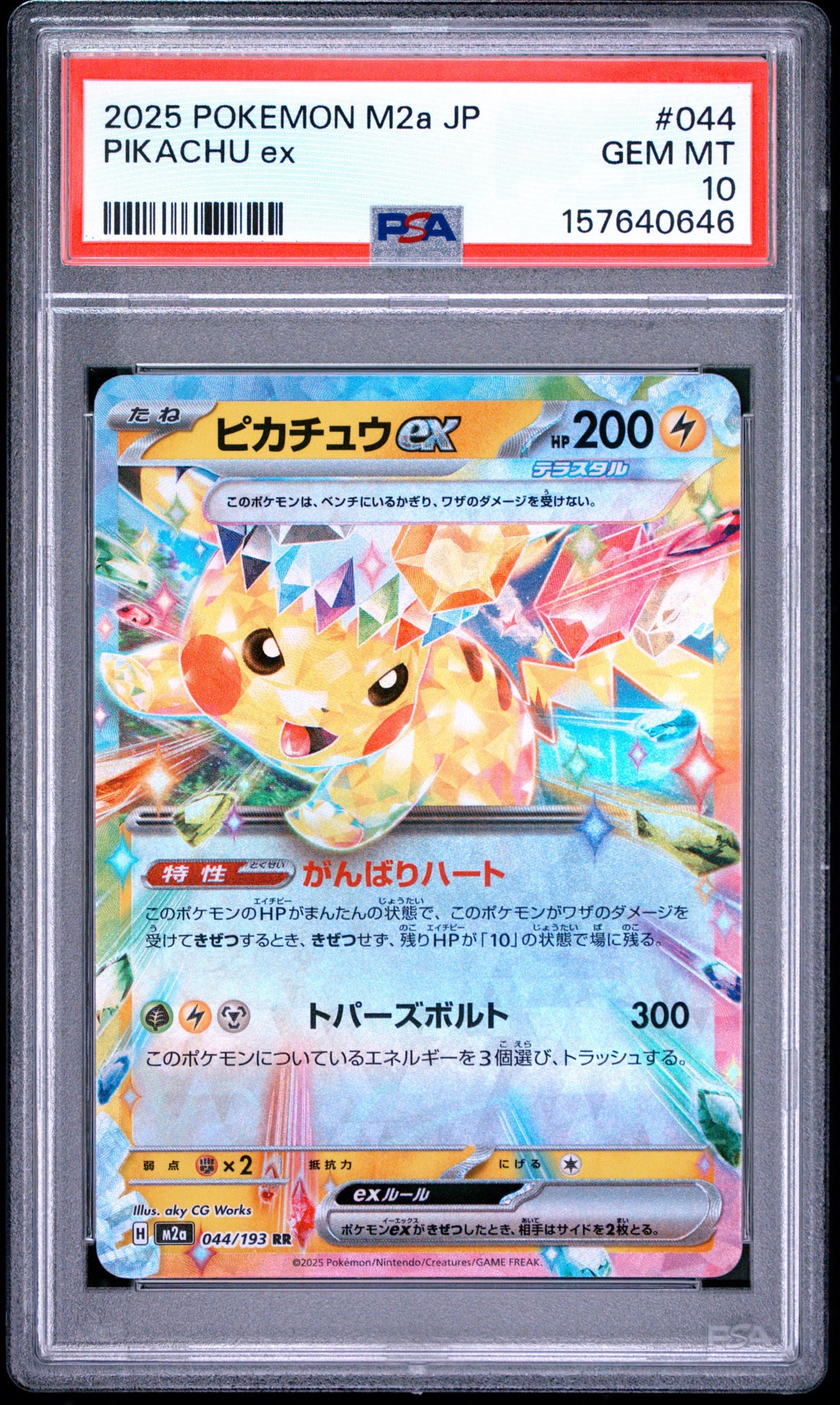 r*d様 ②ピカチュウex SAR MEGA ハイクラスパック MEGAドリーム ピカチュウex RR [M2a 044/193](ハイクラスパック「MEGAドリームex