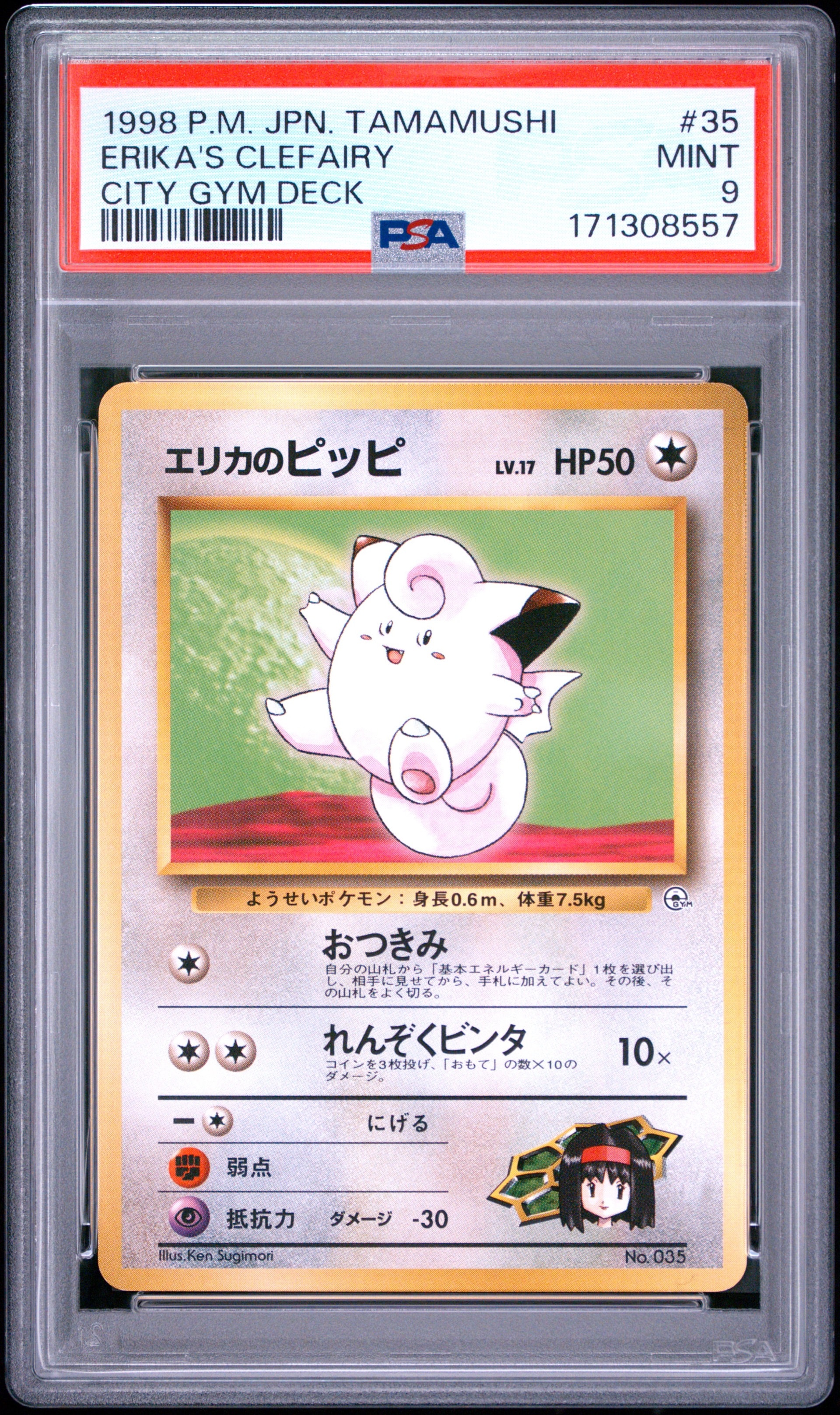 エリカのピッピLV.17 : 旧裏 [PMCG-GYM2 No.035](ポケモンジム第2弾「タマムシシティジム エリカ」)