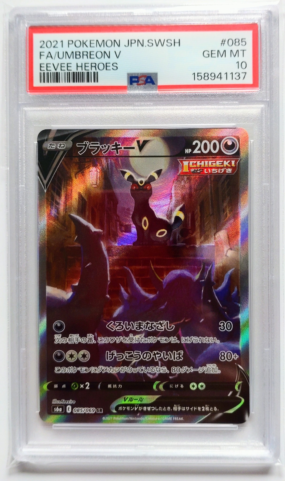 ブラッキーV SR: SA[S6a 085/069](強化拡張パック「イーブイヒーローズ