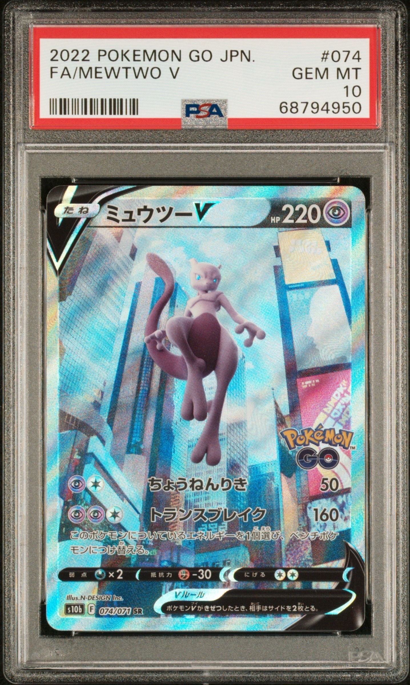 ミュウツーV SR: SA[S10b 074/071](強化拡張パック「Pokemon GO」)の