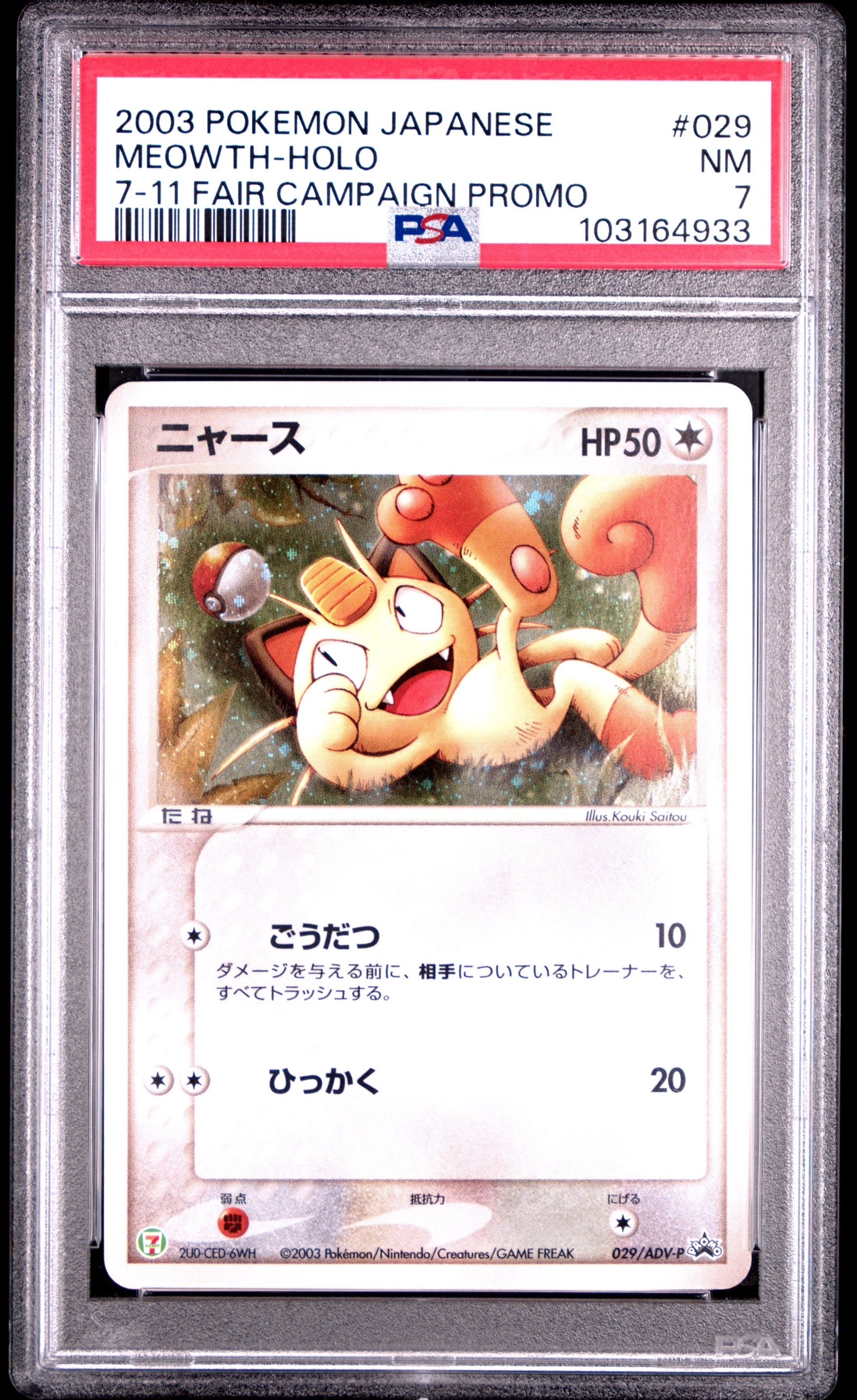 ニャース P [ADV-P 029](プロモーションカード「セブン-イレブン ポケモンフェア」)