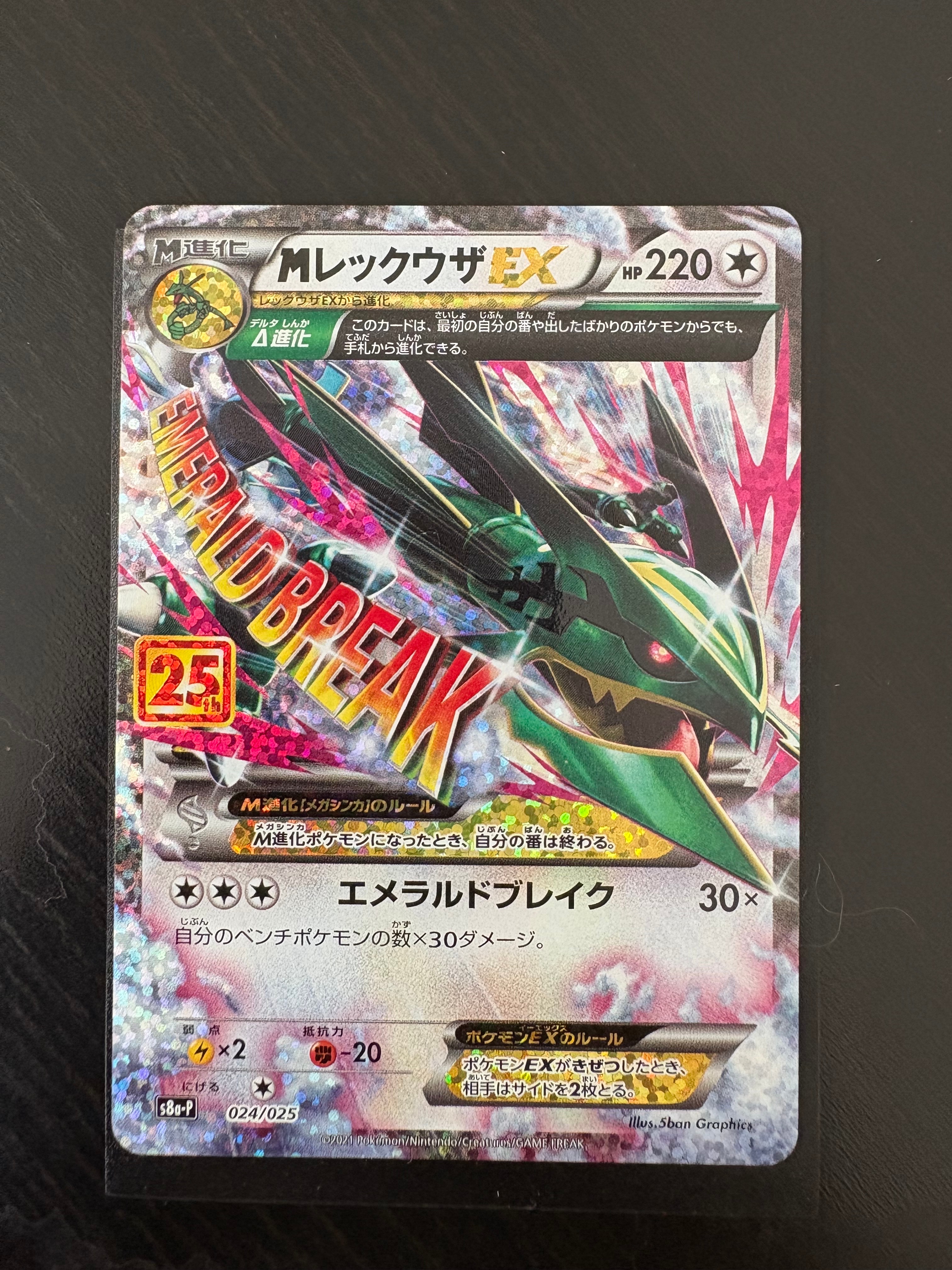 MレックウザEX: プロモ[S8a-P 024/025](プロモカードパック 25th ANNIVERSARY edition)