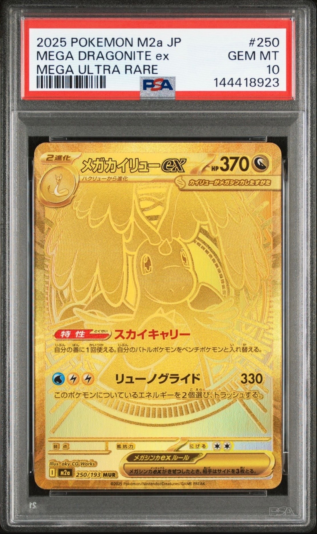 メガカイリューex MUR [M2a 250/193](ハイクラスパック「MEGAドリームex」)