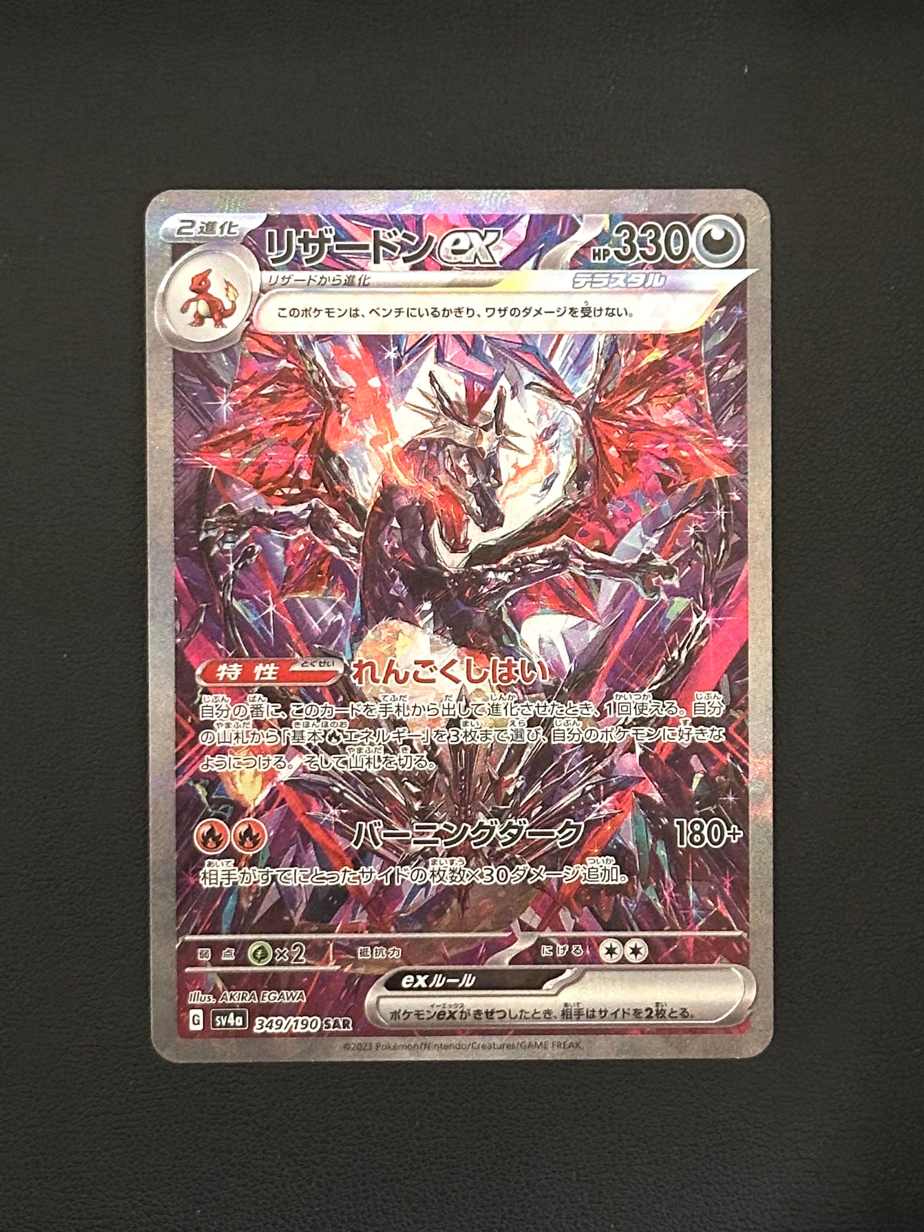 リザードンex SAR [SV4a 349/190](ハイクラスパック「シャイニートレジャーex」)