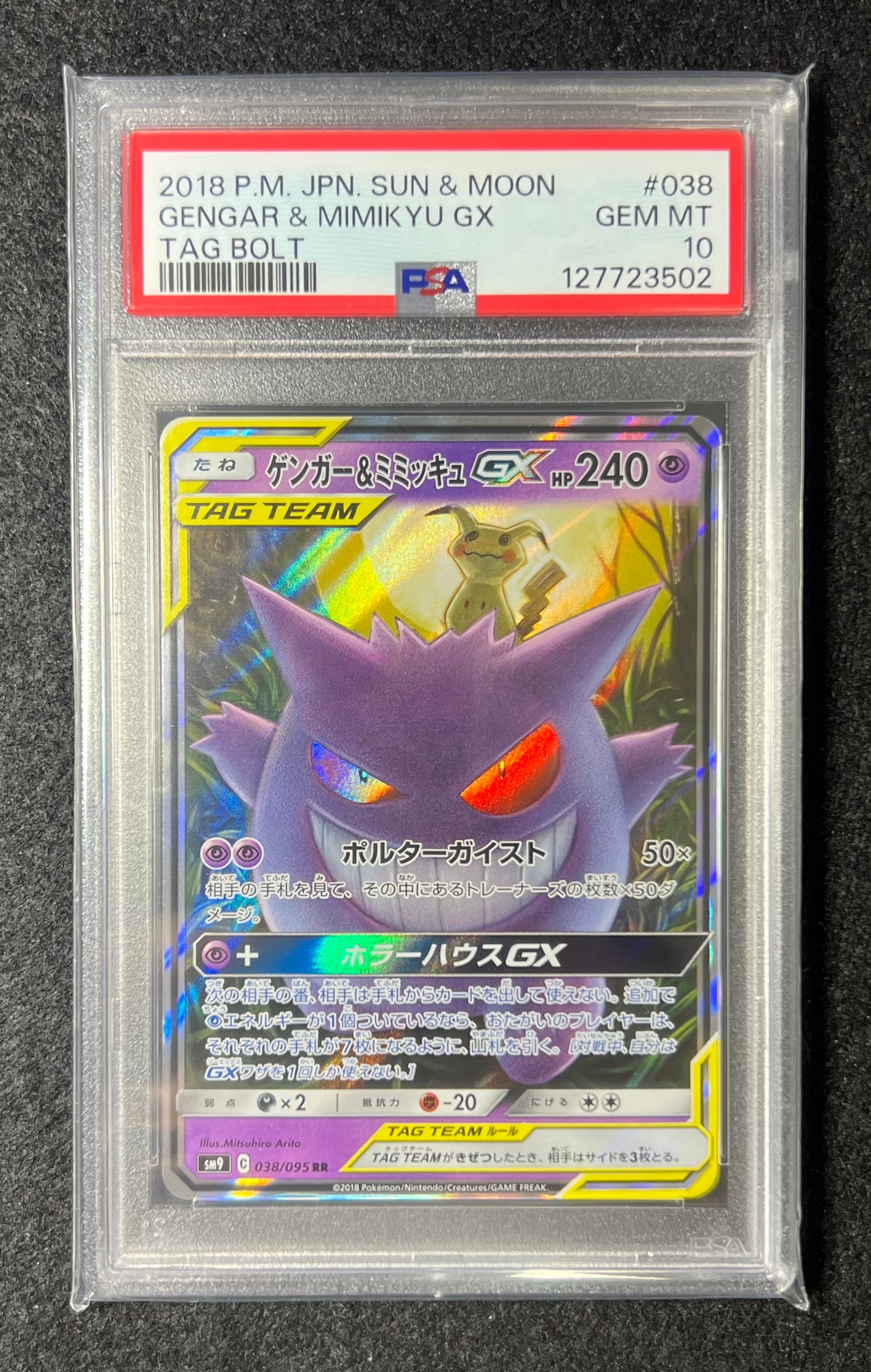 ゲンガー&ミミッキュGX RR [SM9 038/095](拡張パック「タッグボルト」)