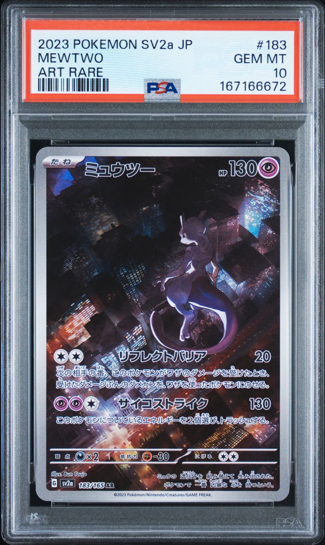 ミュウツー AR[SV2a 183/165](強化拡張パック「ポケモンカード151