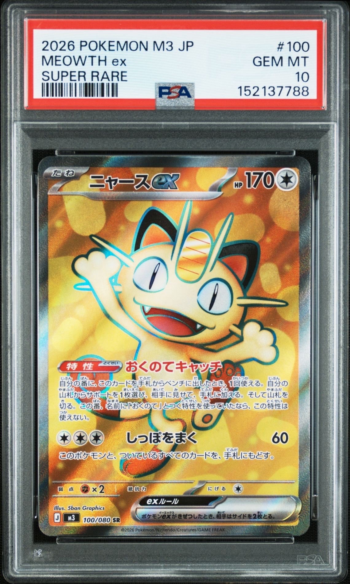 ニャースex SR [M3 100/080](拡張パック「ムニキスゼロ」)の新品/中古