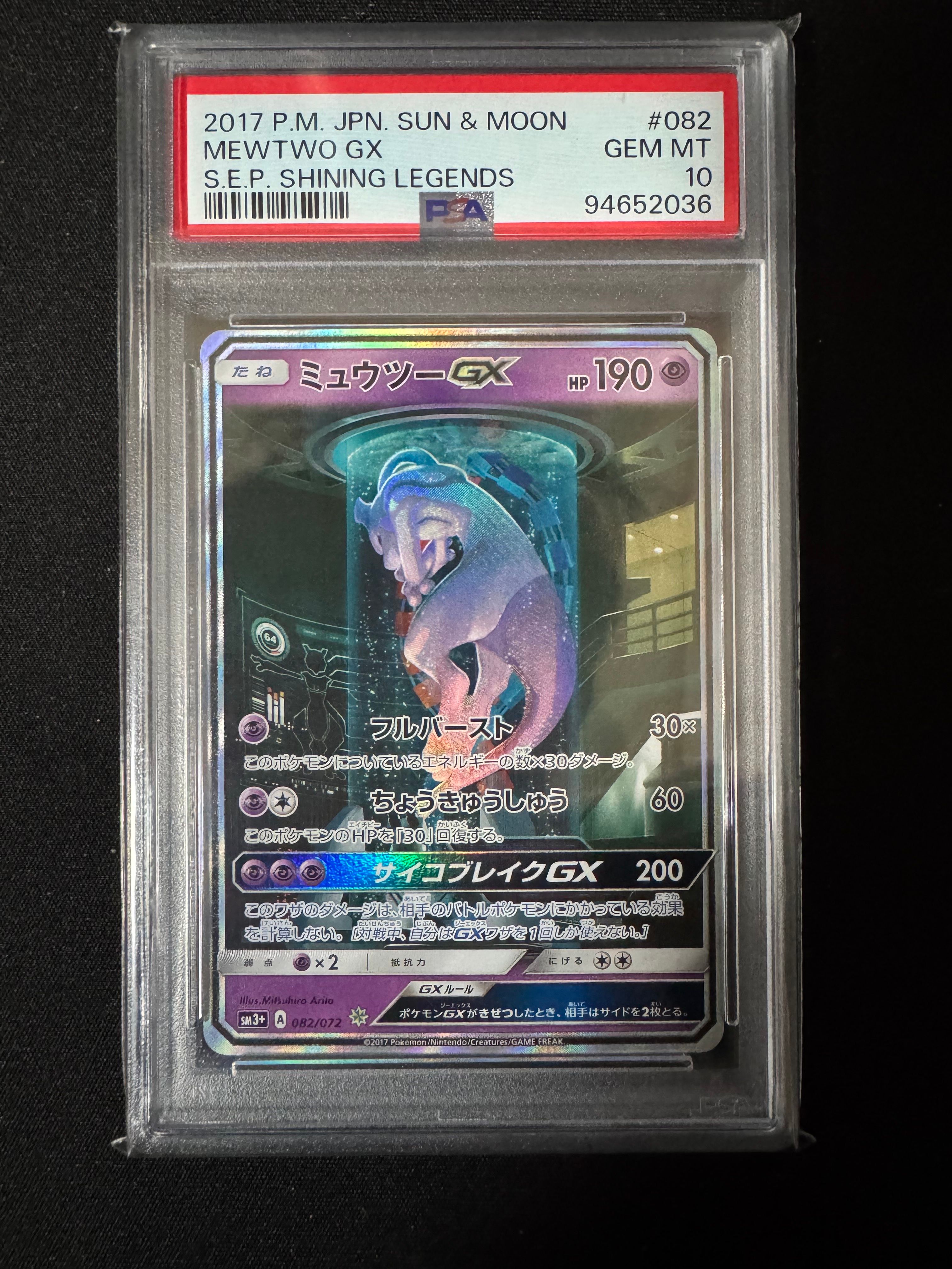 ミュウツーGX ☆[SM3+ 082/072](強化拡張パック「ひかる伝説」)