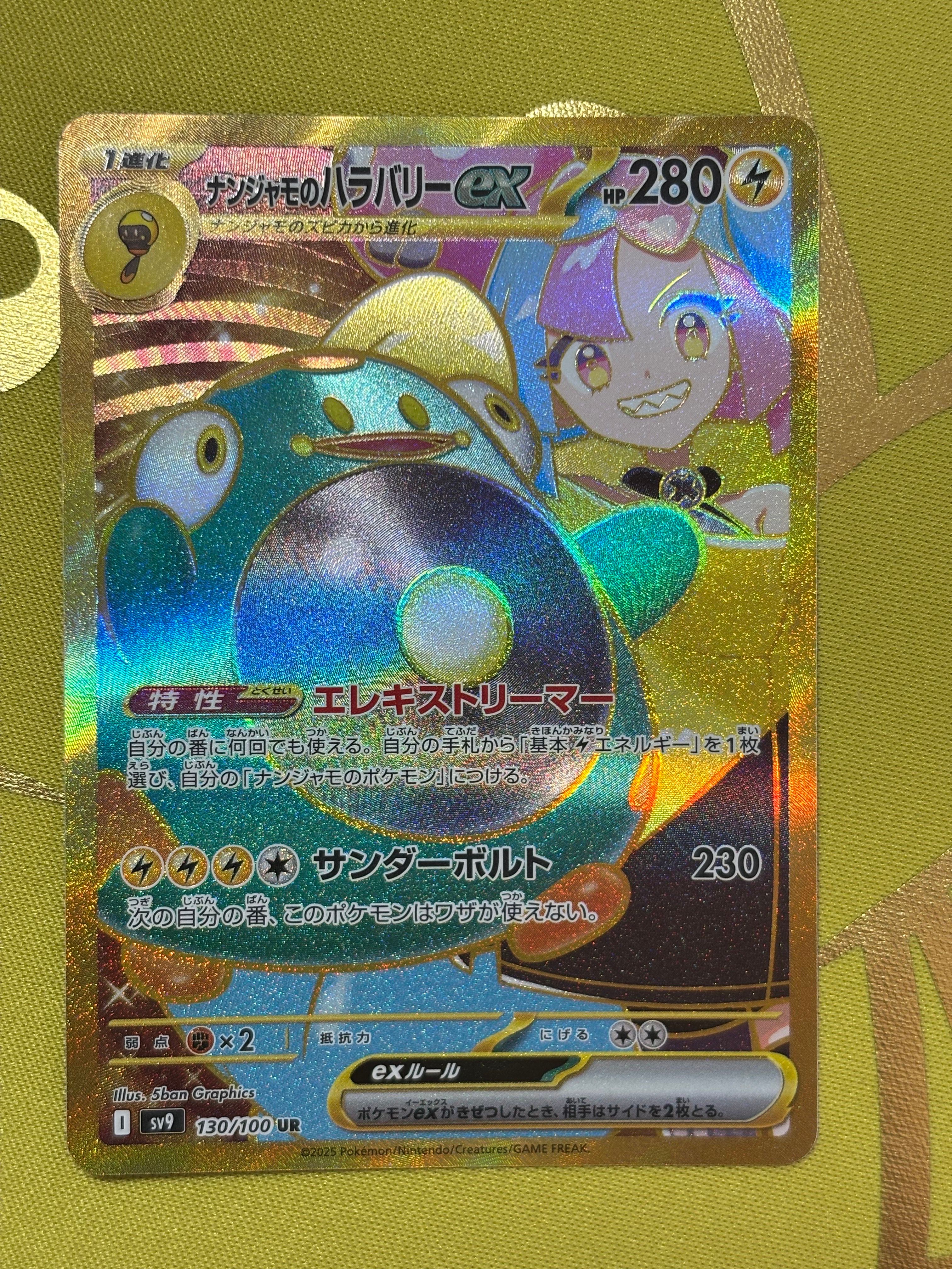 ナンジャモのハラバリーex UR [SV9 130/100](拡張パック「バトルパートナーズ」)